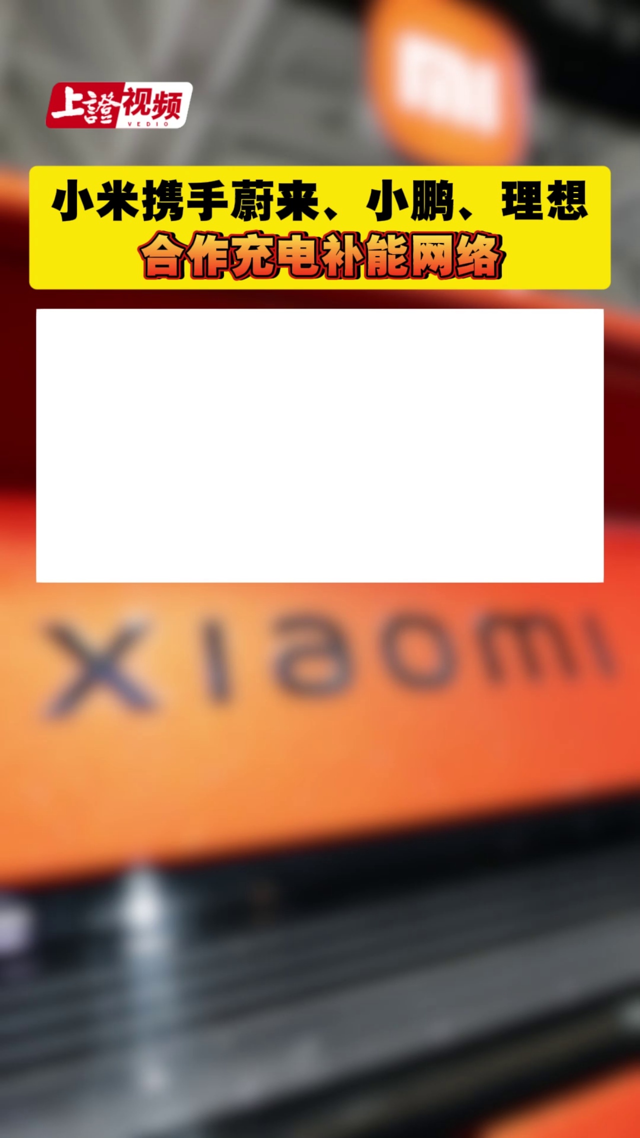 小米携手蔚来、小鹏、理想合作充电补能网络
