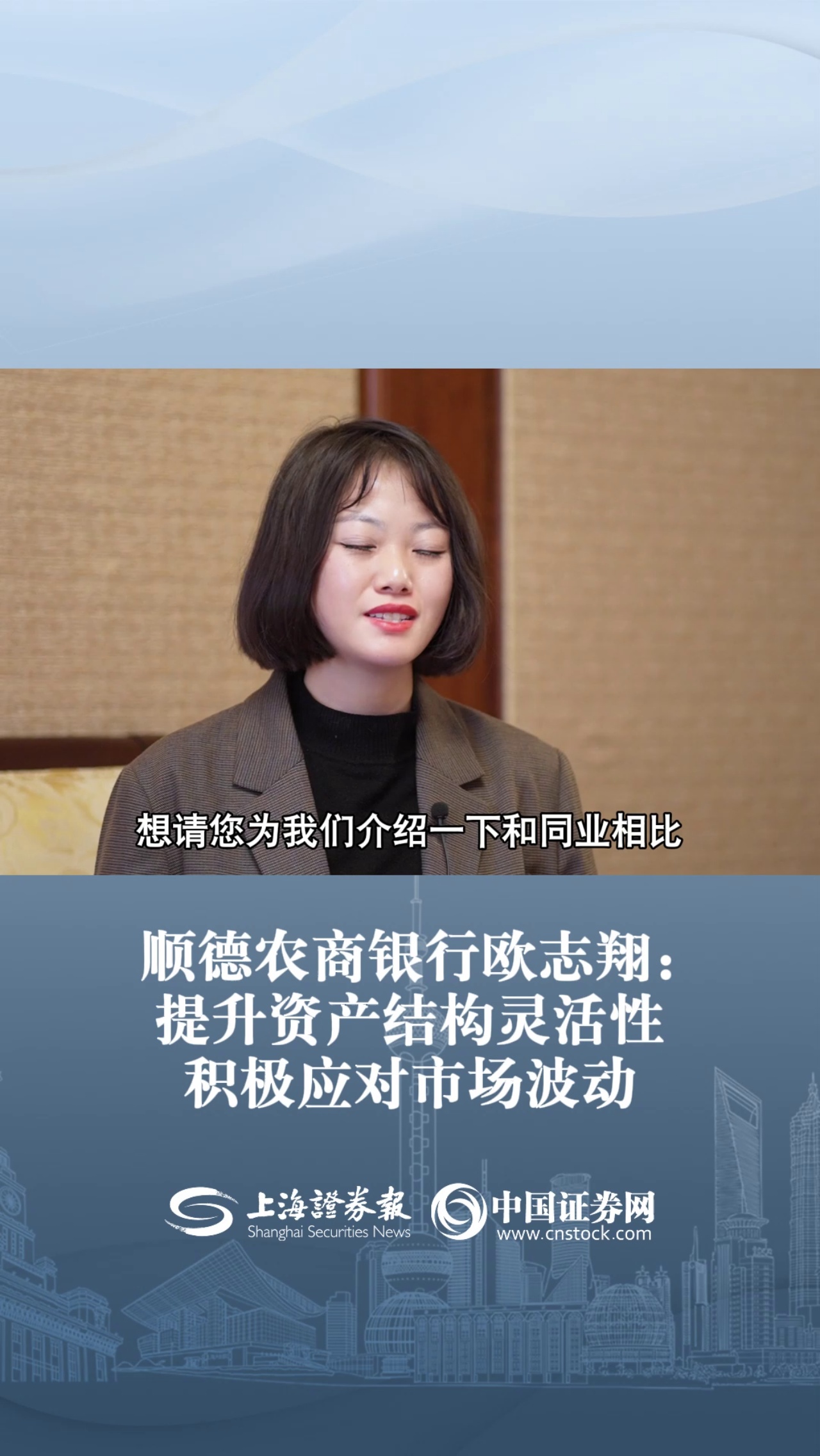 顺德农商银行欧志翔：提升资产结构灵活性 积极应对市场波动
