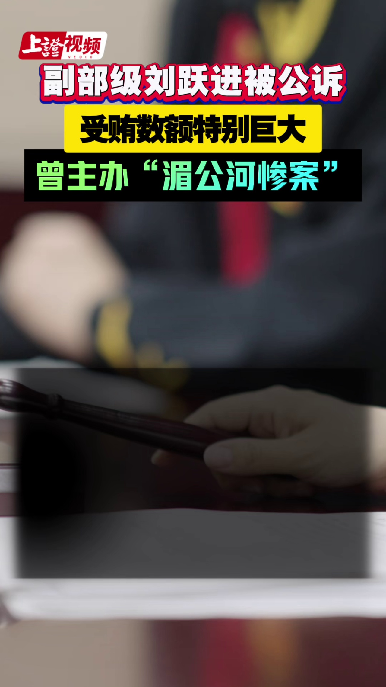副部级刘跃进被公诉 受贿数额特别巨大 曾主办“湄公河惨案”