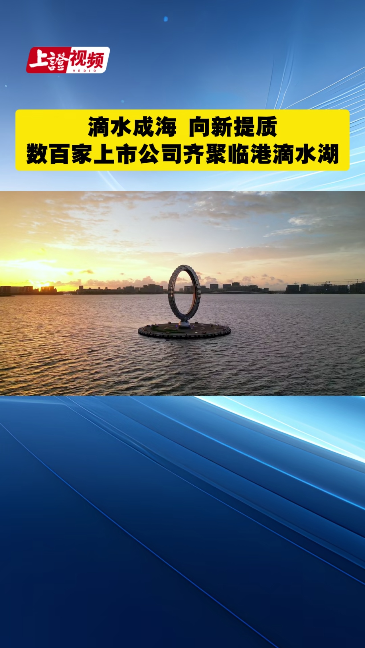 滴水成海 向新提质 数百家上市公司齐聚临港滴水湖