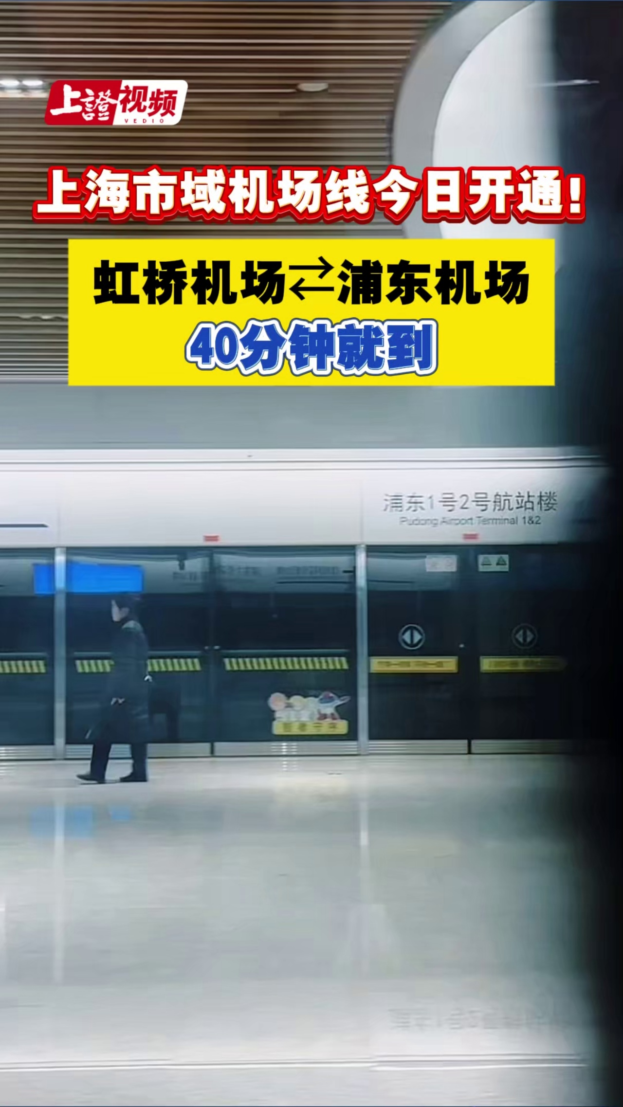 上海市域机场线今日开通！虹桥机场⇄浦东机场40分钟就到
