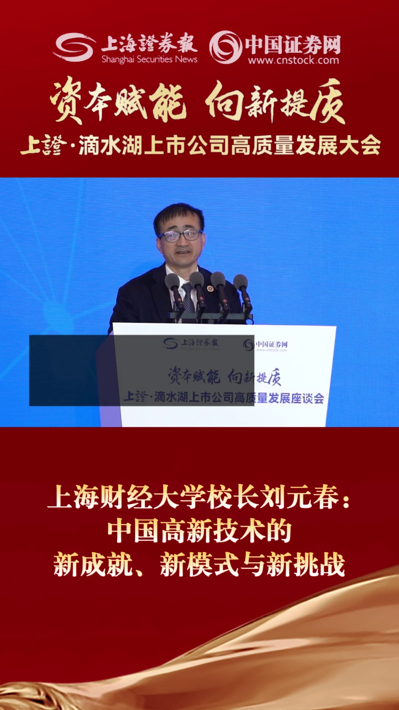  上海财经大学校长刘元春： 中国高新技术的 新成就、新模式与新挑战