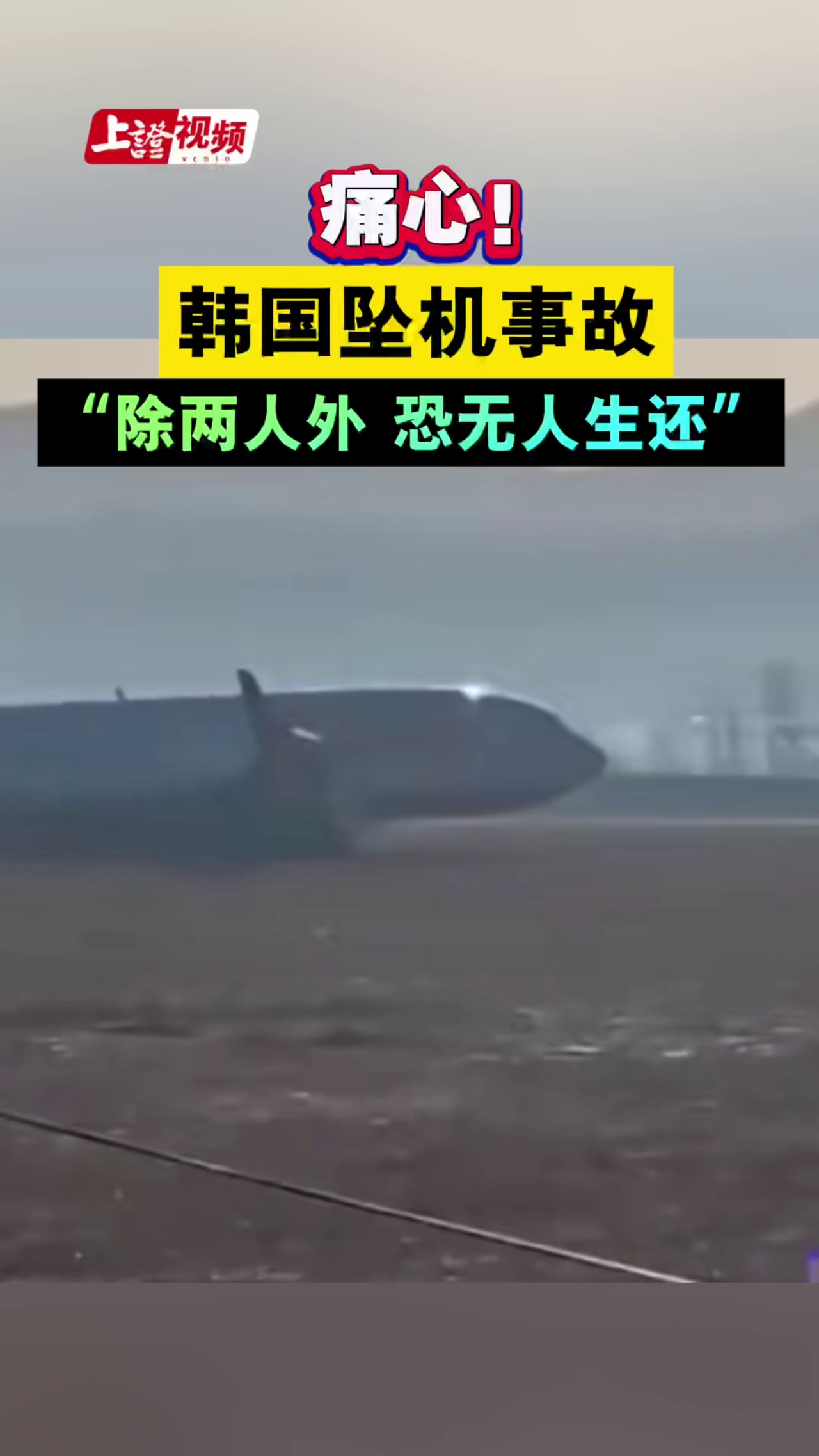 痛心！韓國墜機事故“除兩人外，恐無人生還”