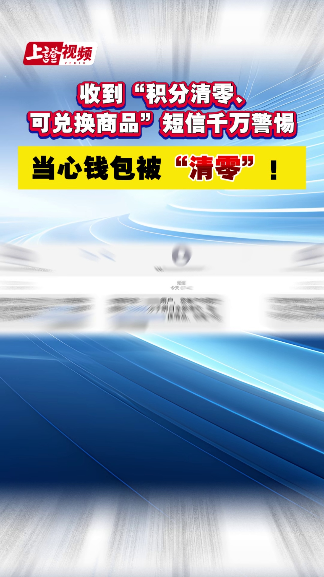 收到“積分清零、可兌換商品”短信千萬警惕 當(dāng)心錢包被“清零”！