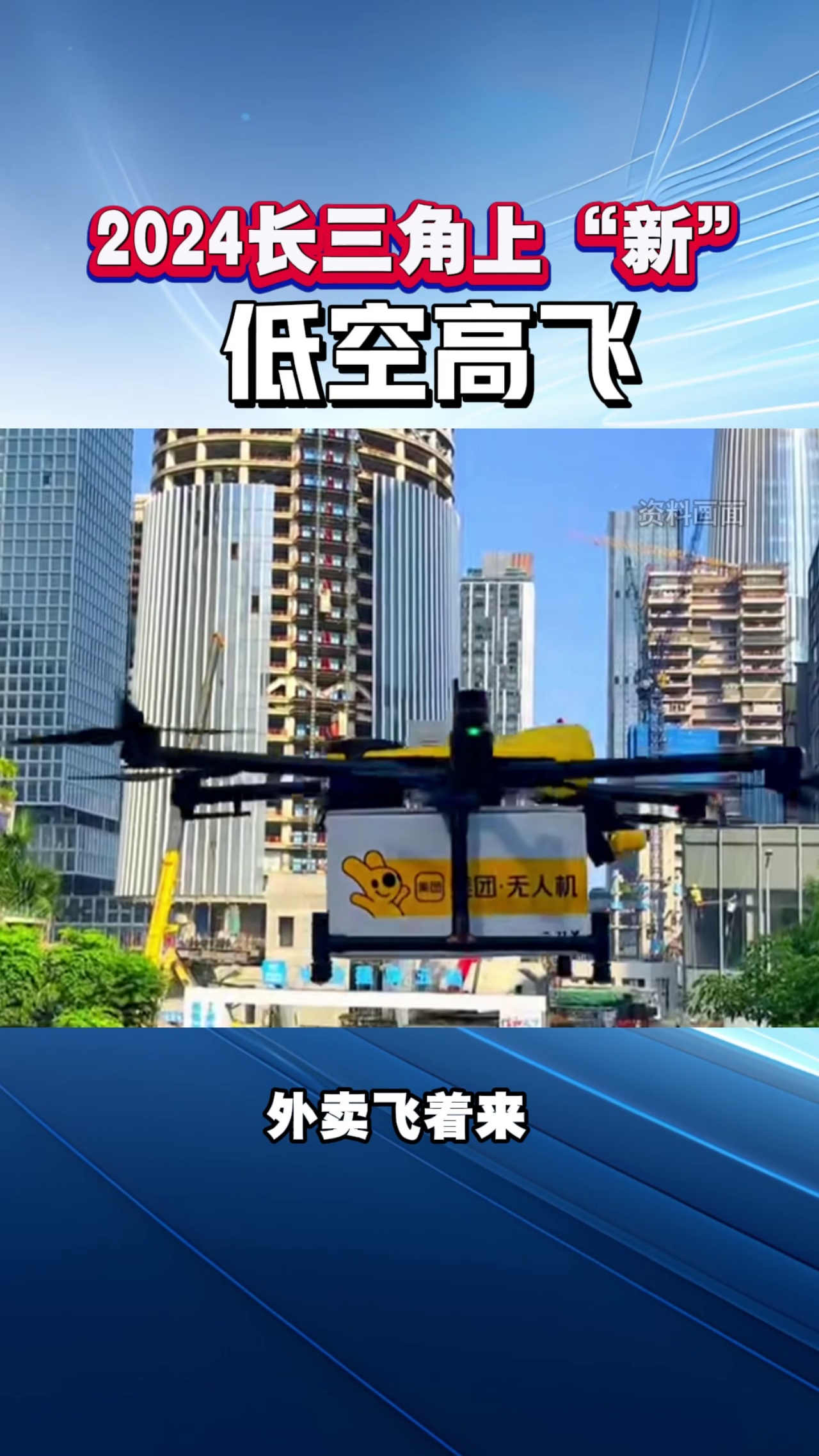  2024长三角上“新”低空高飞