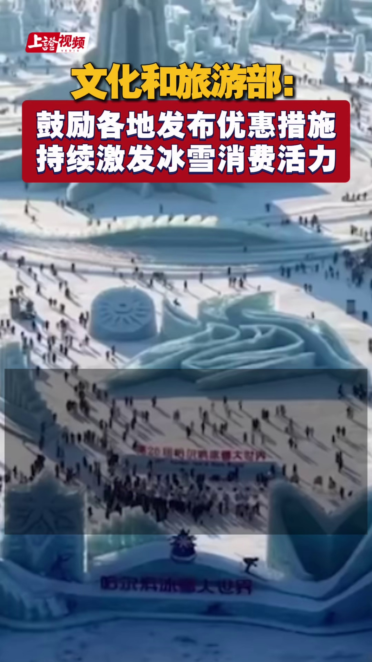 文化和旅游部：鼓励各地发布优惠措施 持续激发冰雪消费活力