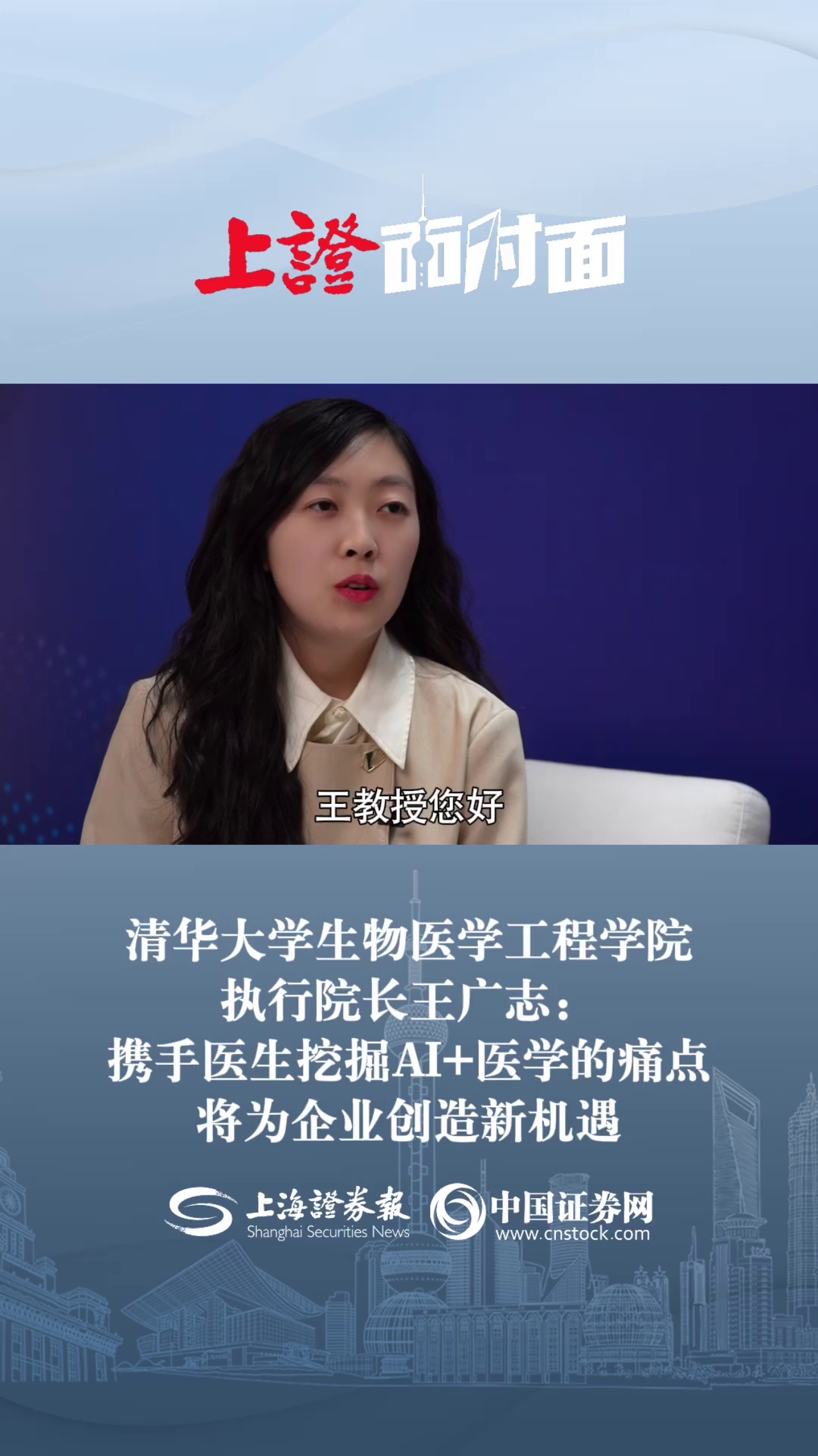 清华大学生物医学工程学院执行院长王广志： 携手医生挖掘AI+医学的痛点 将为企业创造新机遇