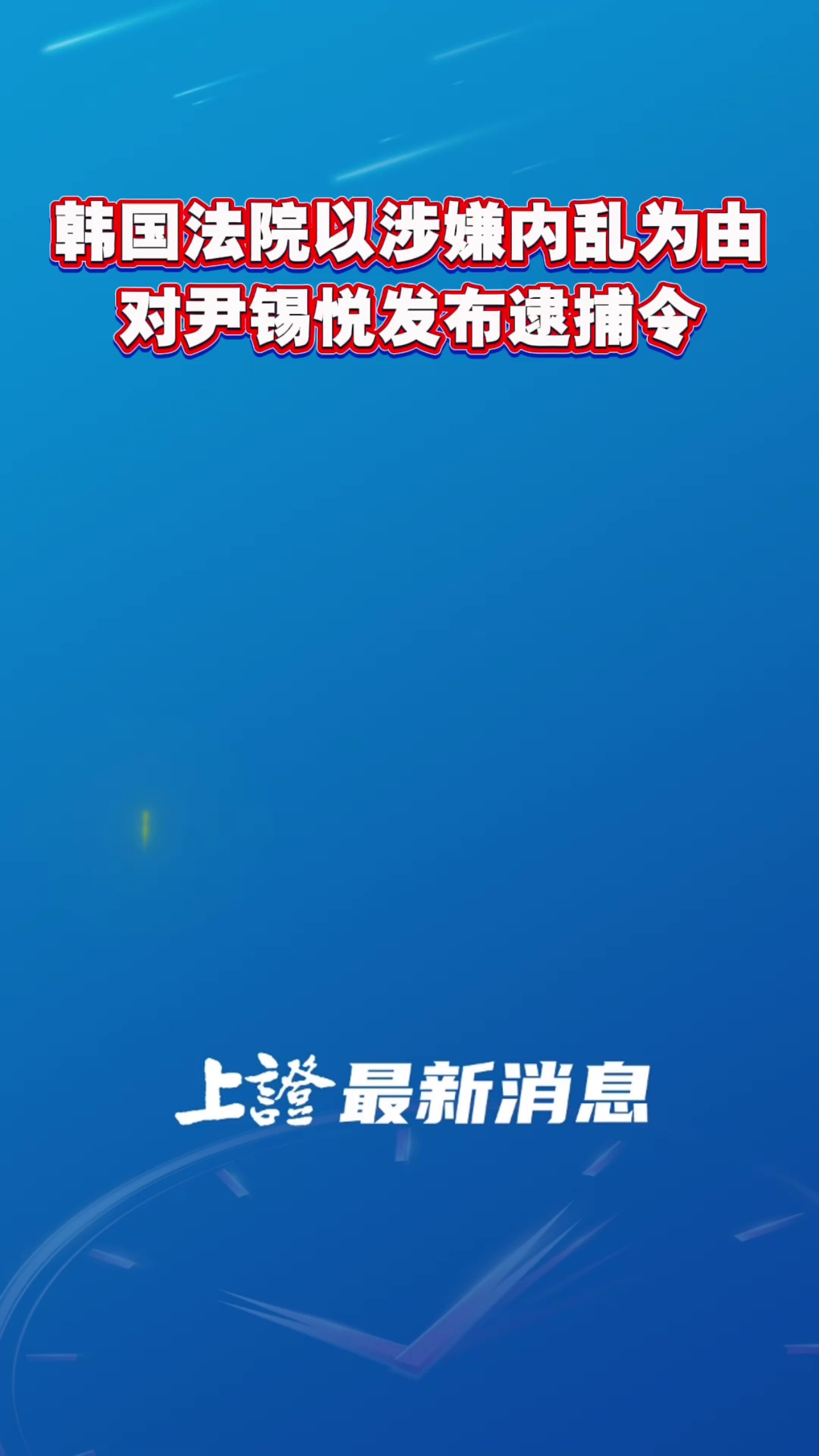 韩国法院以涉嫌内乱为由对尹锡悦发布逮捕令