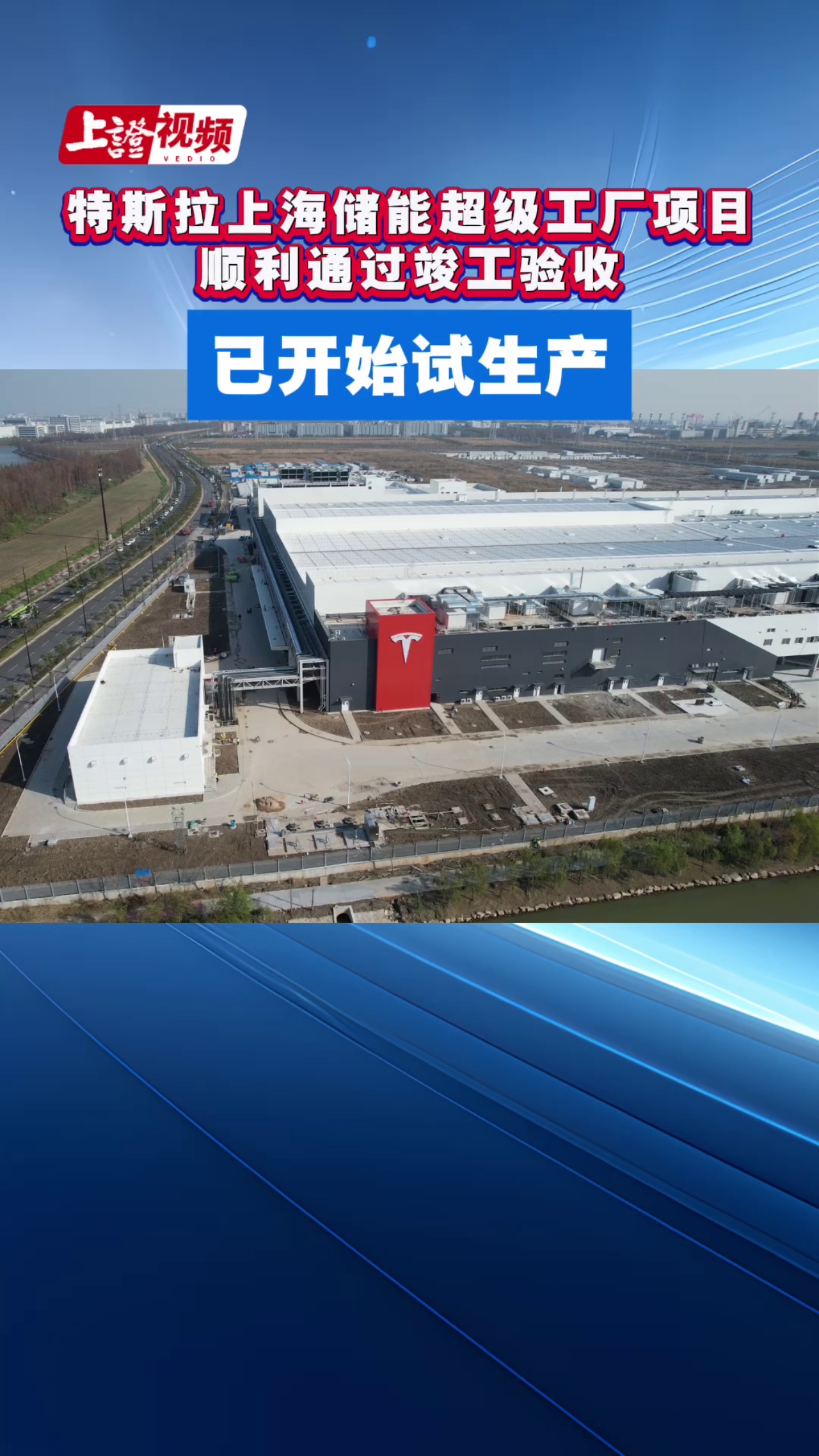 特斯拉上海储能超级工厂项目顺利通过竣工验收  已开始试生产