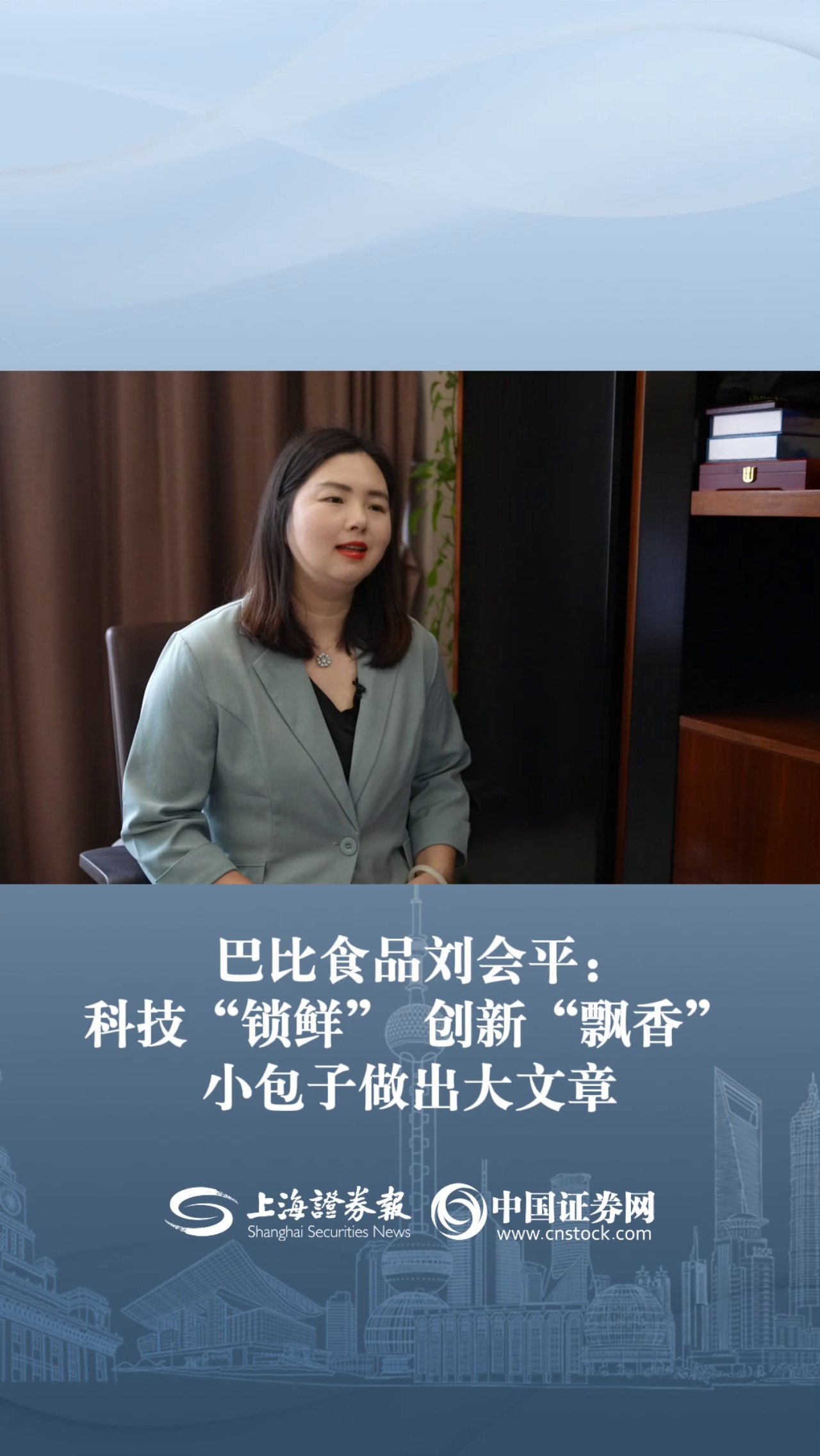 巴比食品刘会平：科技“锁鲜” 创新“飘香”小包子做出大文章