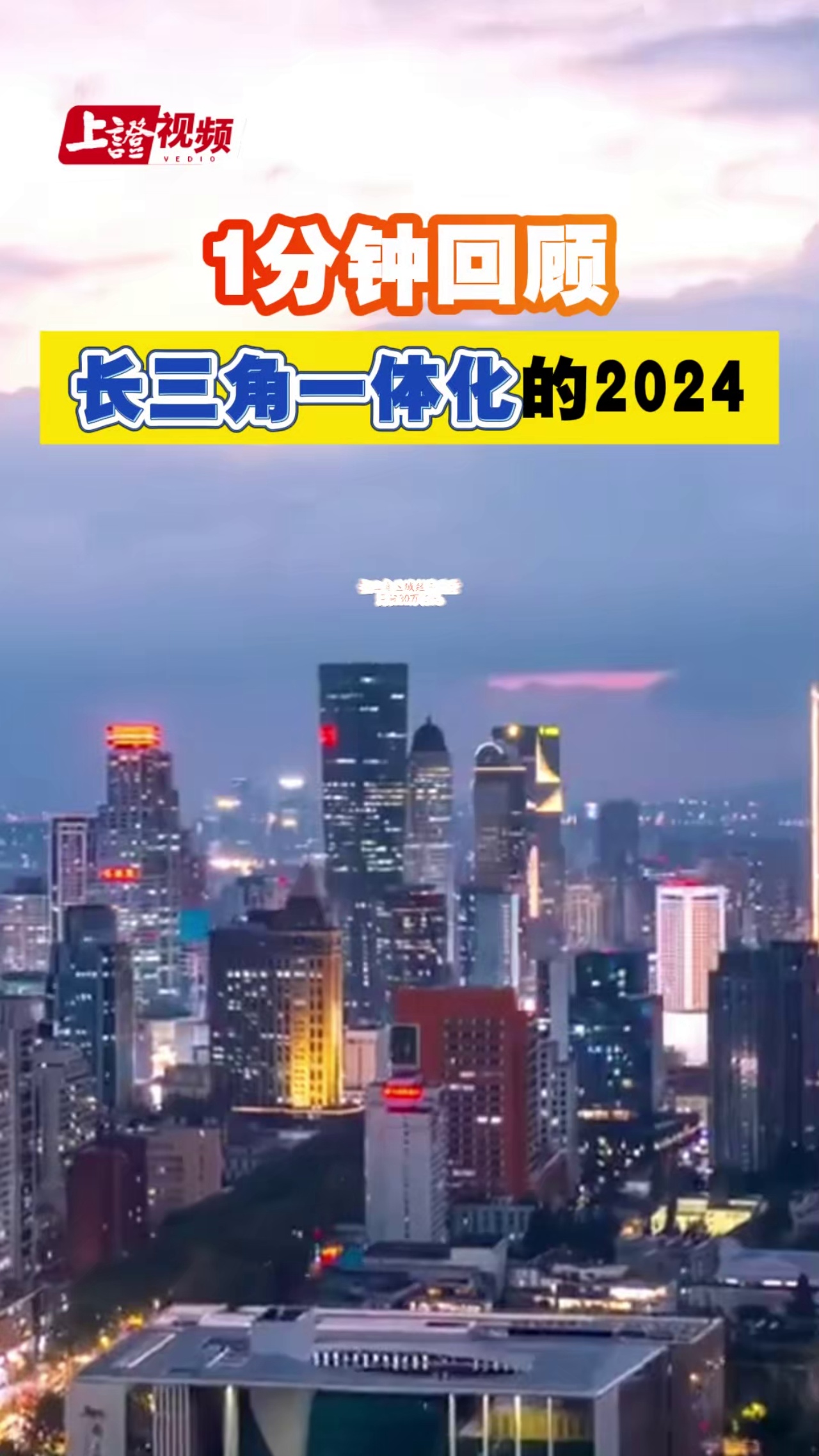 1分鐘回顧長三角一體化的2024