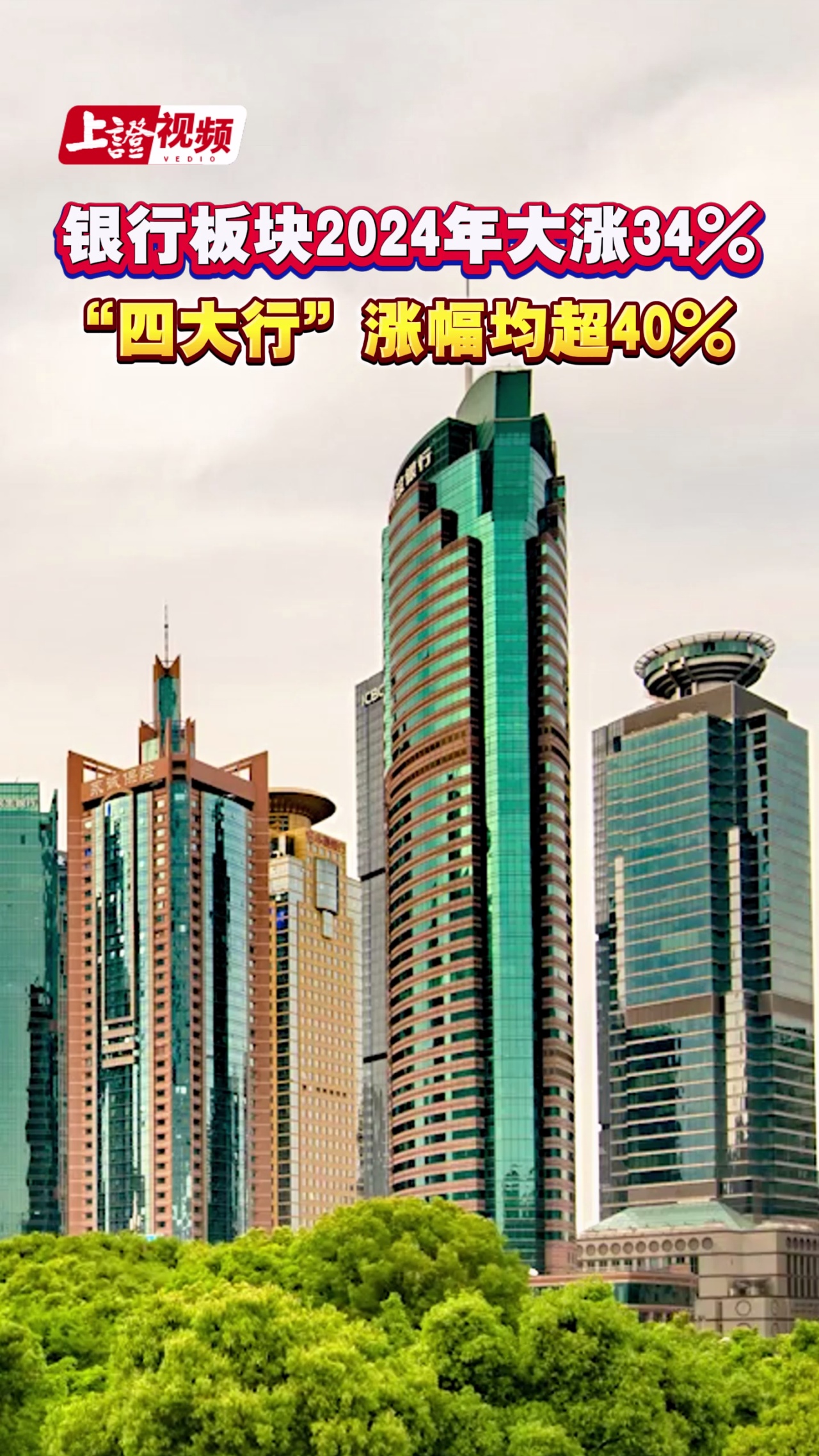 银行板块2024年大涨34% “四大行”涨幅均超40%