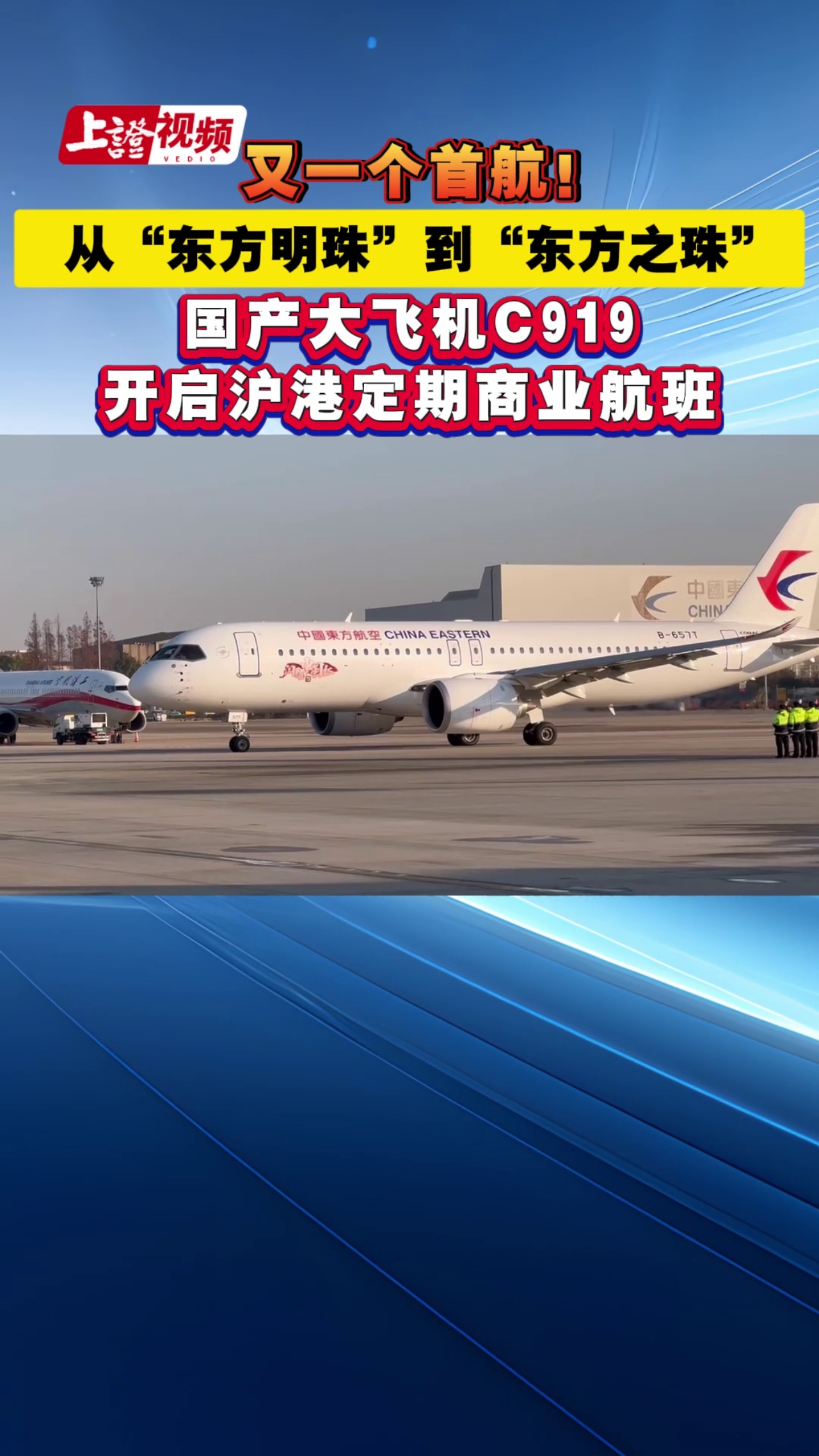 首航！东航C919开通沪港定期航班