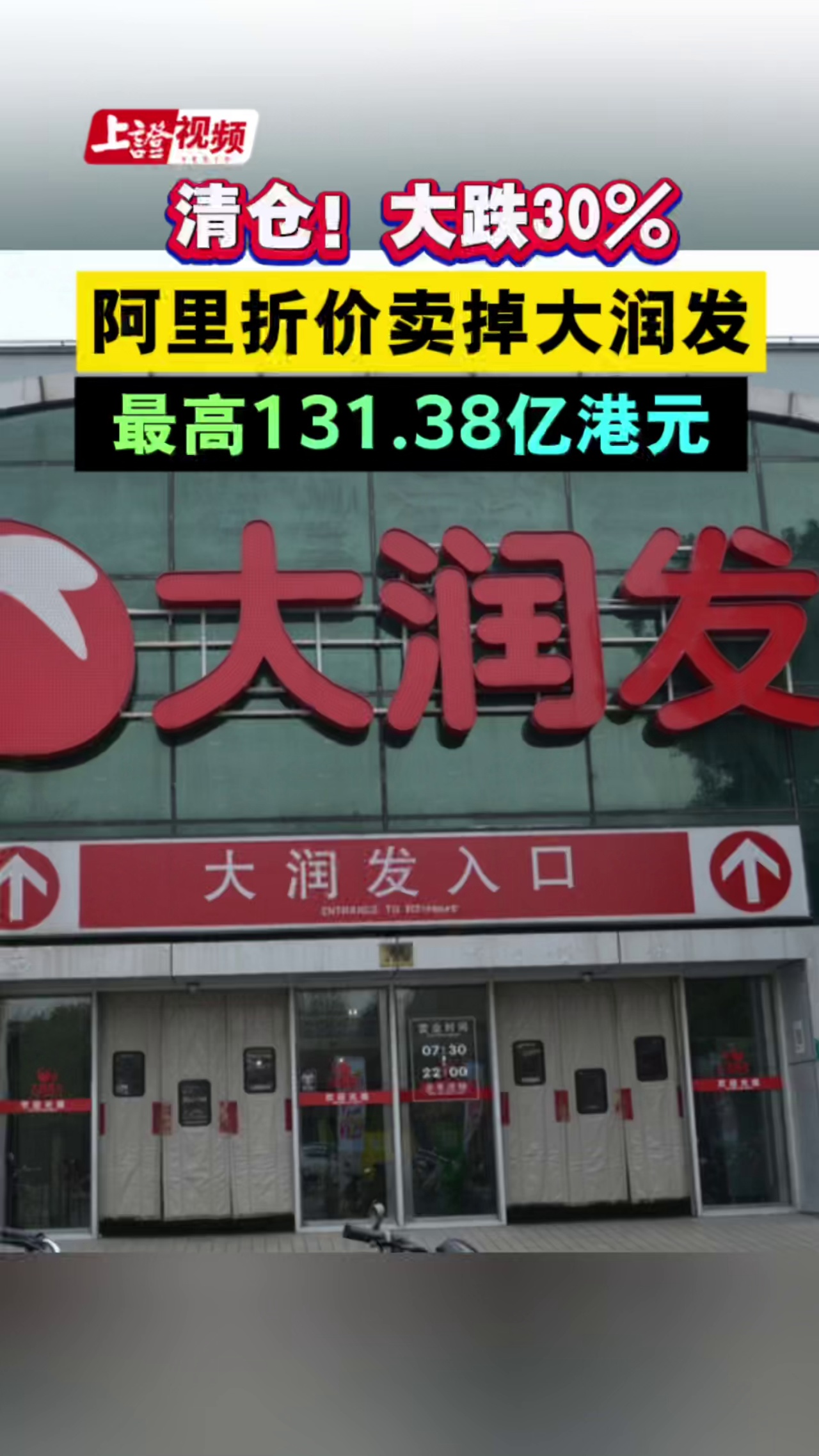 清倉！大跌30%！阿里折價賣掉大潤發，最高131.38億港元