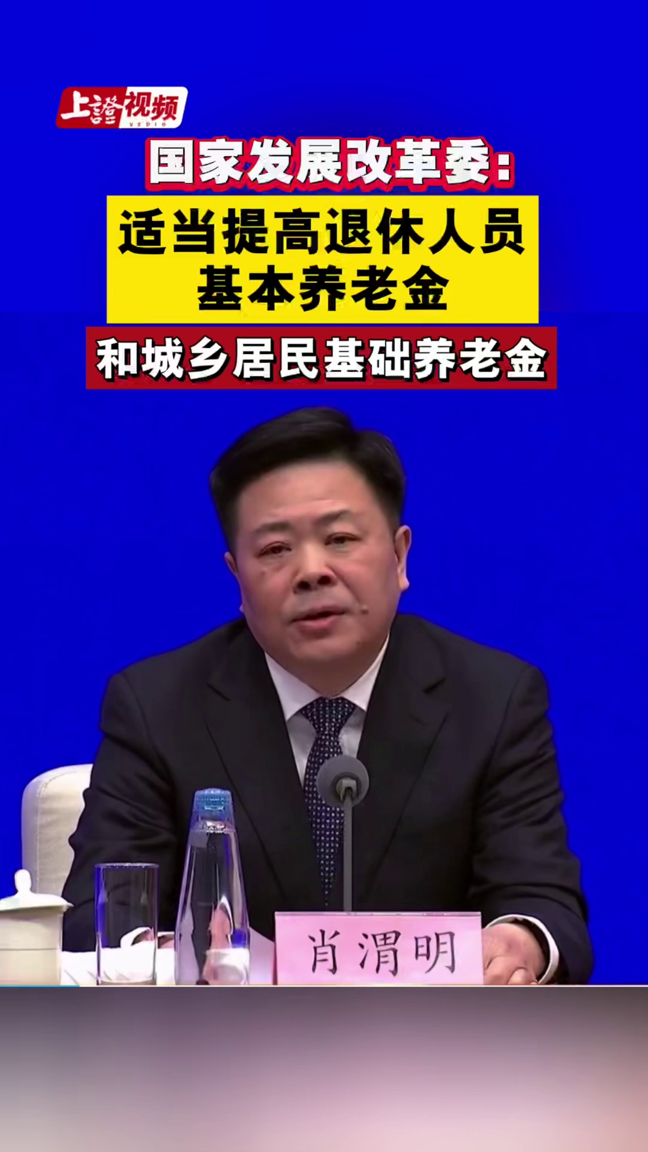 國家發(fā)展改革委：適當(dāng)提高退休人員基本養(yǎng)老金和城鄉(xiāng)居民基礎(chǔ)養(yǎng)老金，提高城鄉(xiāng)居民醫(yī)保財(cái)政補(bǔ)助標(biāo)準(zhǔn)