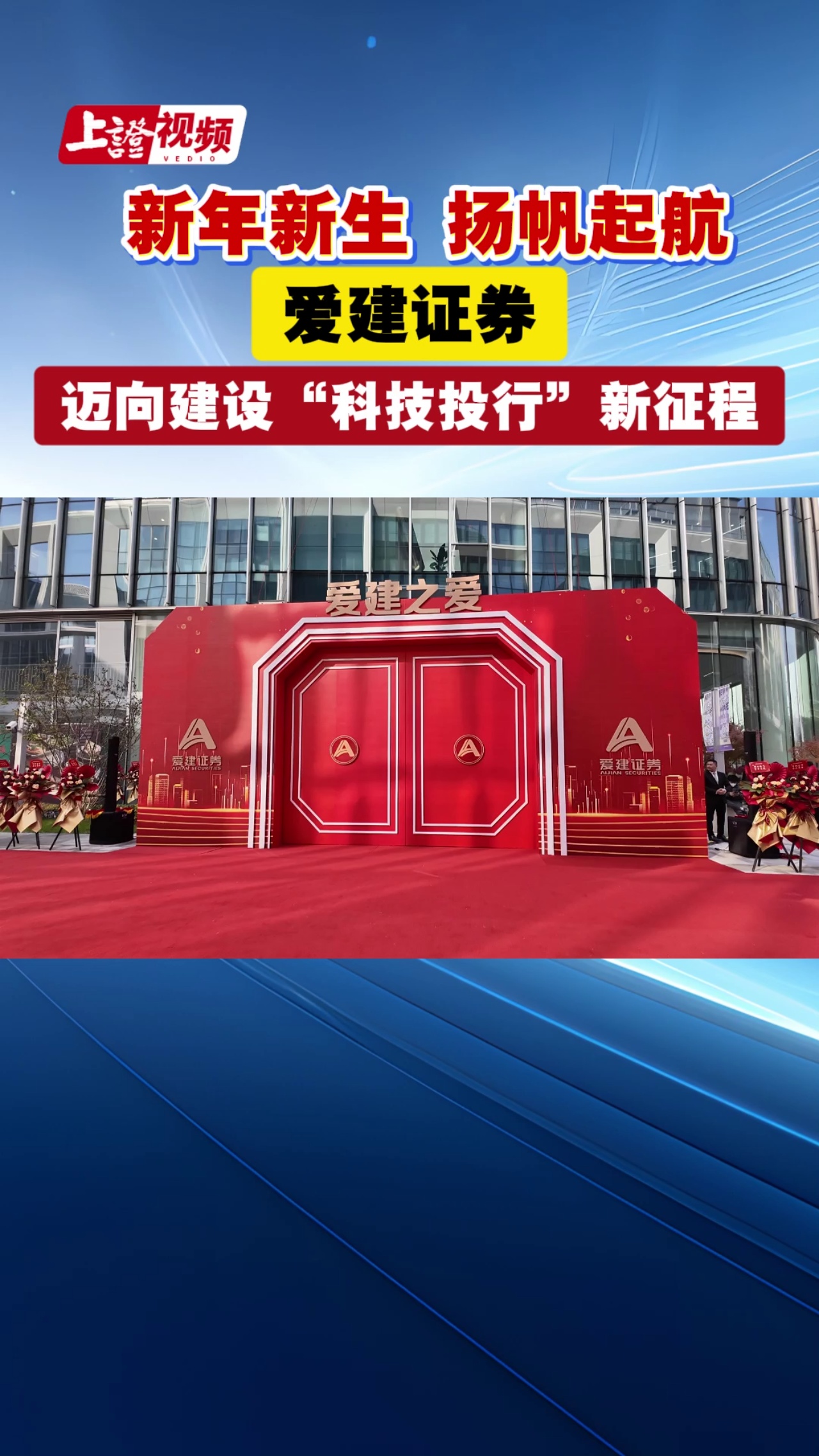 新年新生揚帆起航一一愛建證券邁向建設“科技投行”新征程