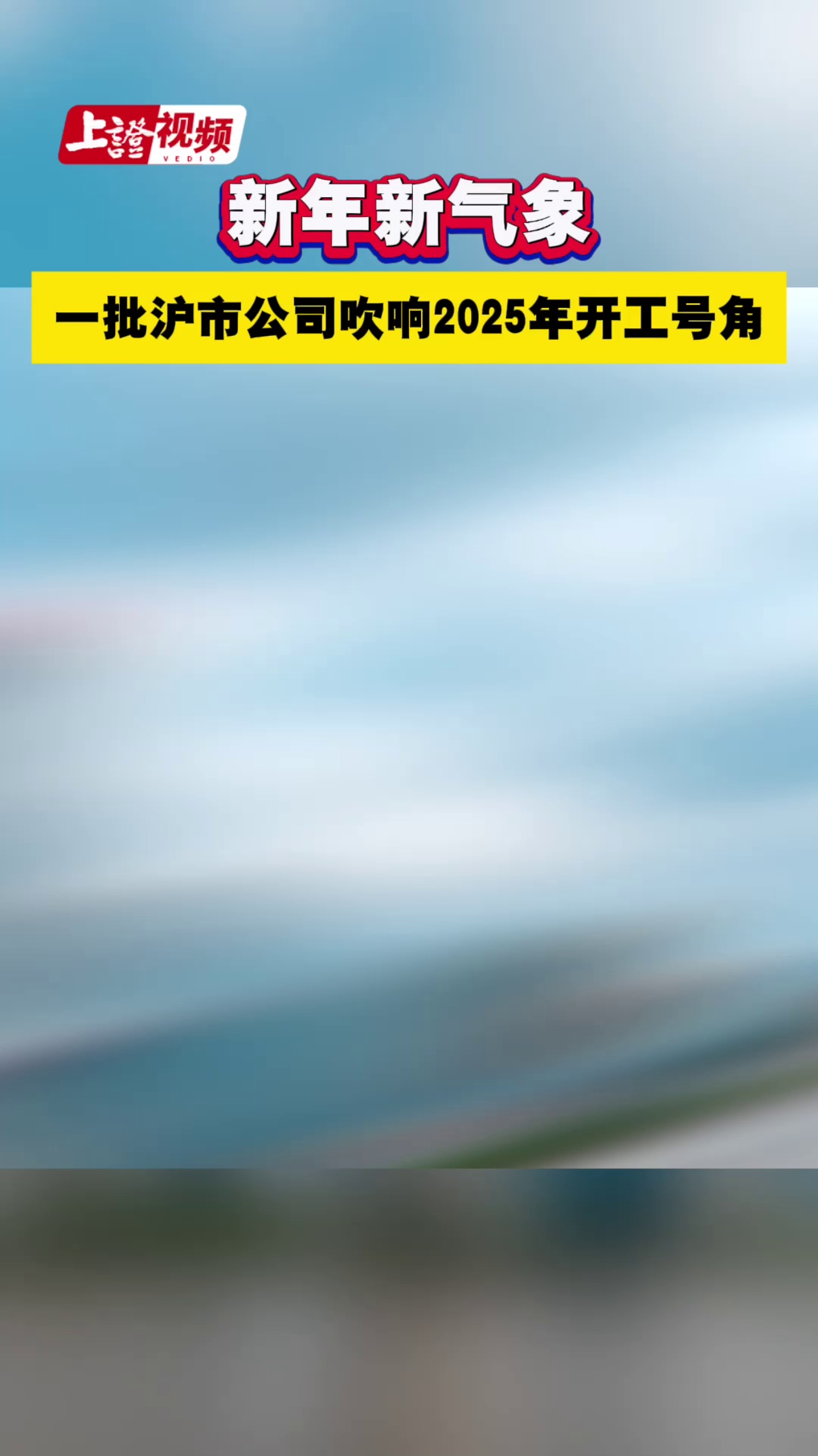 新年新气象 一批沪市公司吹响2025年开工号角