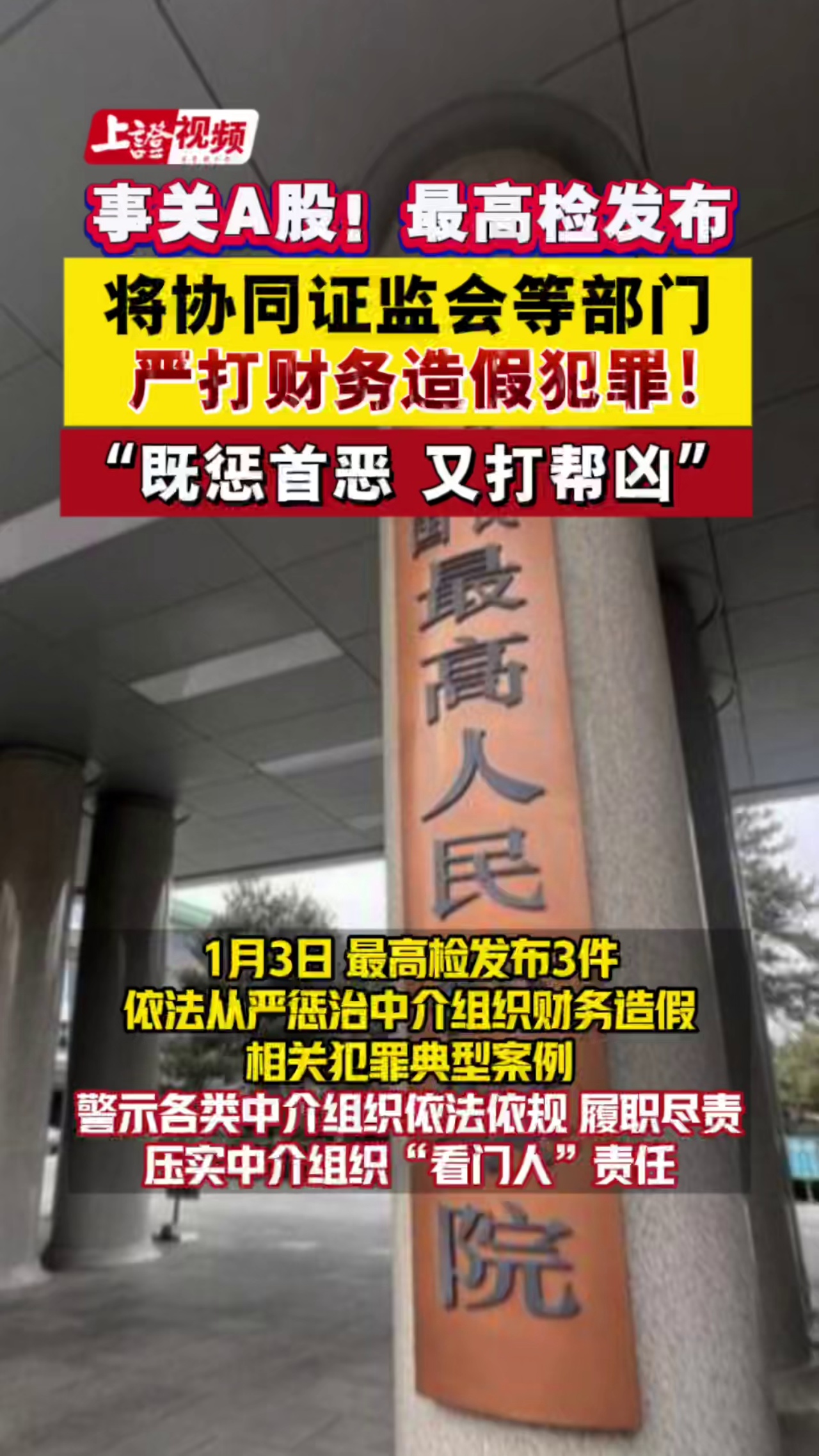 事关A股！最高检发布，将协同证监会等部门严打财务造假犯罪，“既惩首恶 又打帮凶”