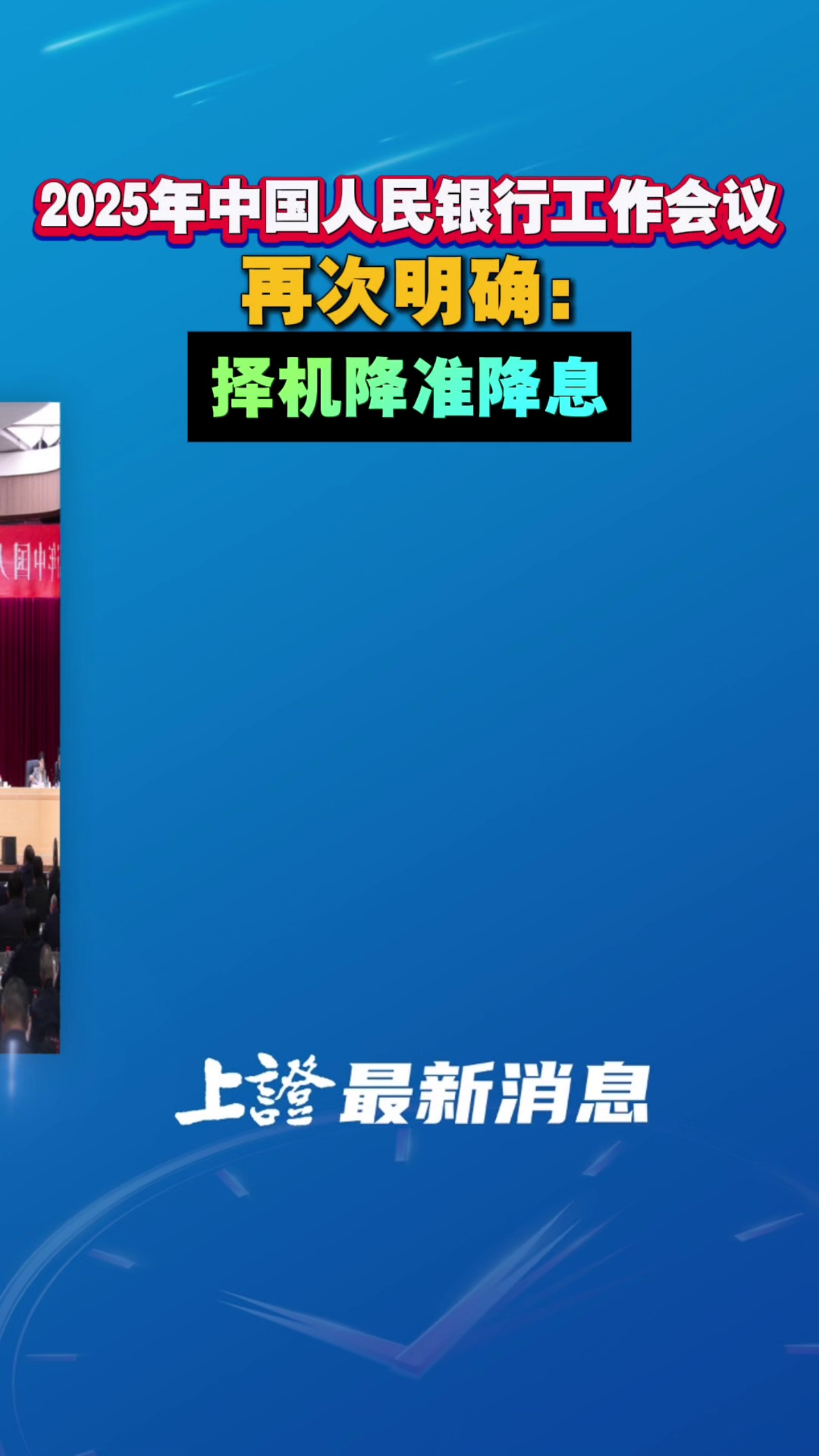 2025年中國人民銀行工作會議 明確：擇機降準降息