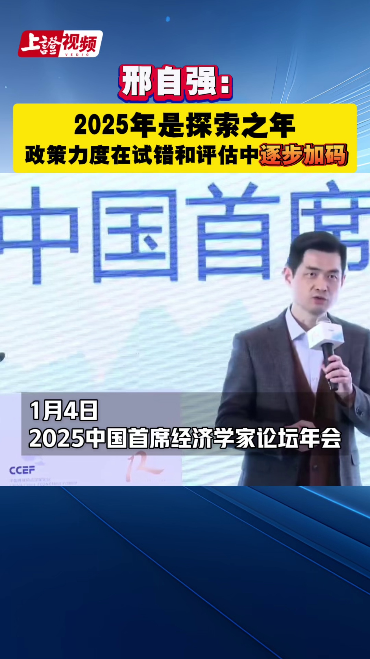 邢自强：2025年是探索之年 政策力度在试错和评估中逐步加码