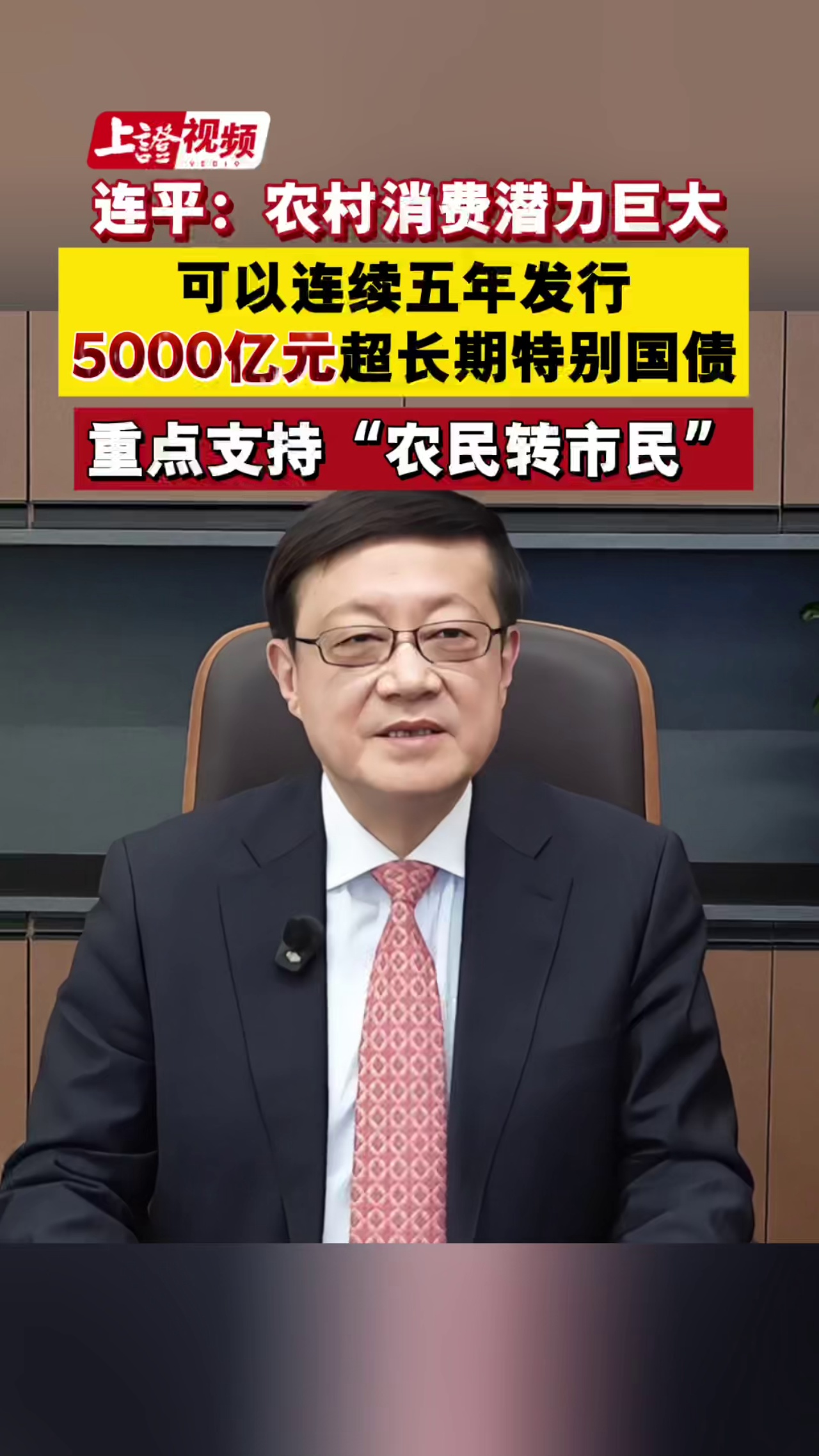连平：农村消费潜力巨大，可以连续五年发行5000亿元超长期特别国债，重点支持“农民转市民”