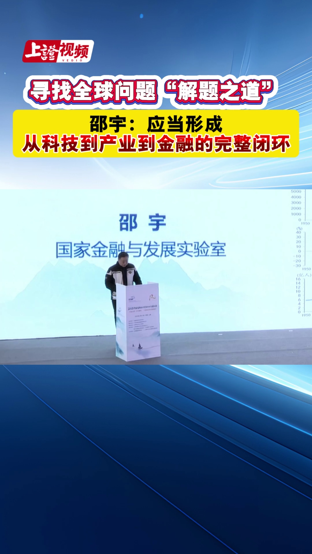 寻找全球问题“解题之道” 邵宇：应当形成从科技到产业到金融的完整闭环