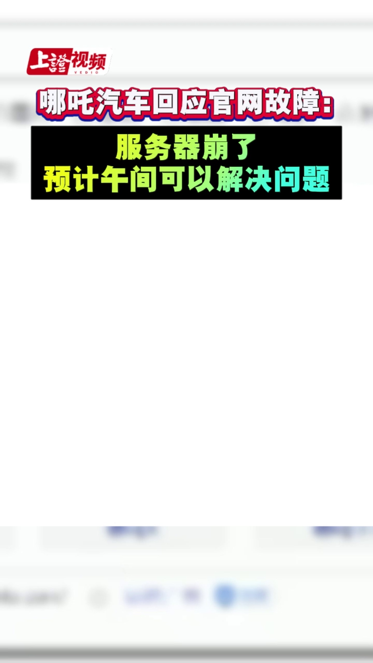 哪吒汽車回應(yīng)官網(wǎng)故障