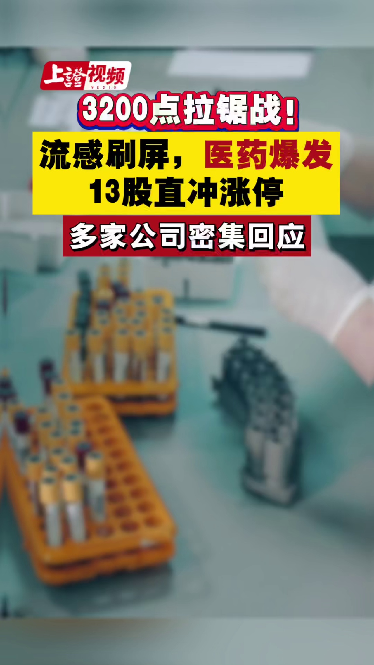 3200点拉锯战！流感刷屏，医药板块爆发！13股直冲涨停，多家公司密集回应