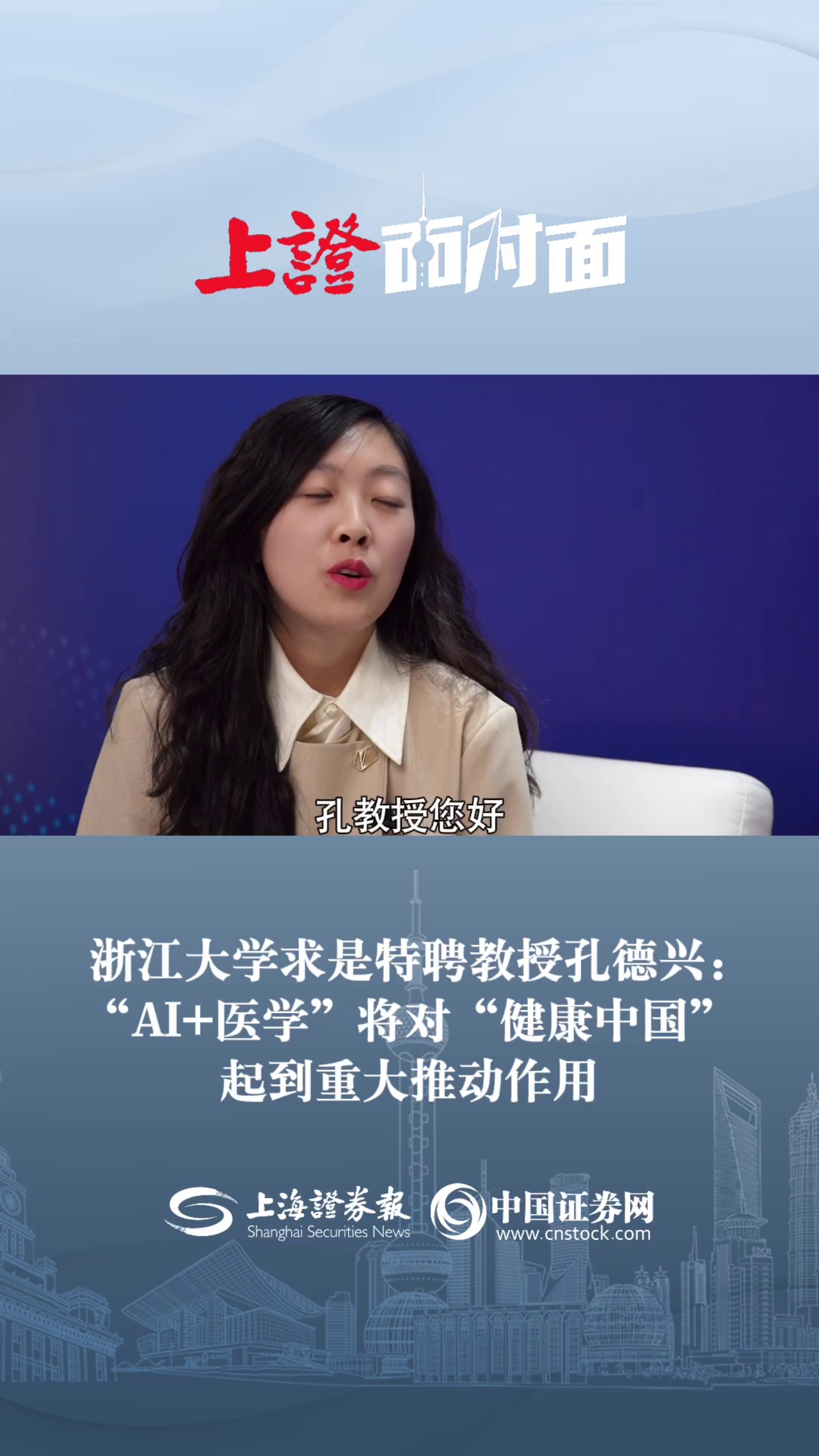 浙江大学求是特聘教授孔德兴：“AI+医学”将对“健康中国” 起到重大推动作用