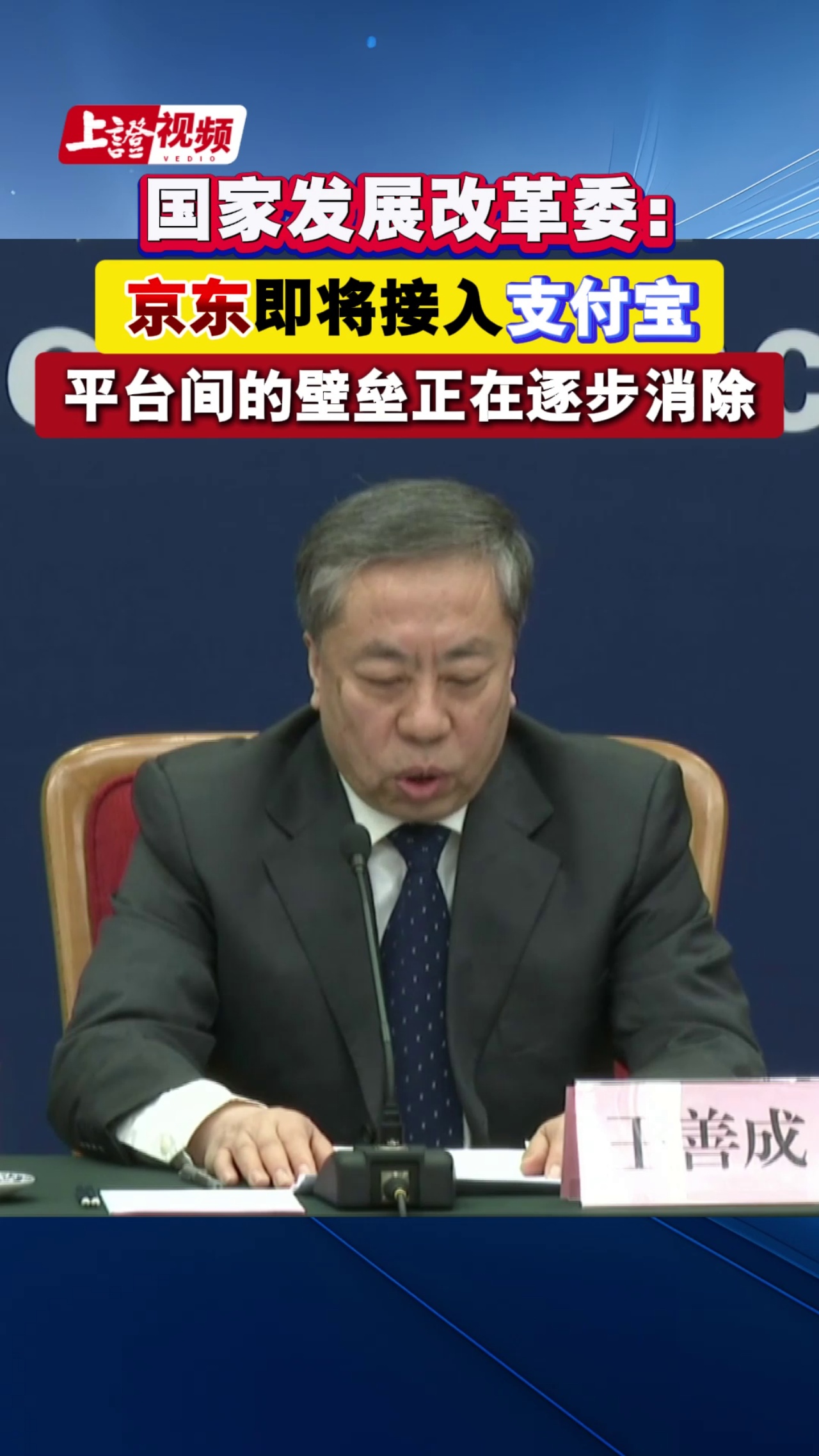  国家发展改革委：京东即将接入支付宝 平台间的壁垒正在逐步消除