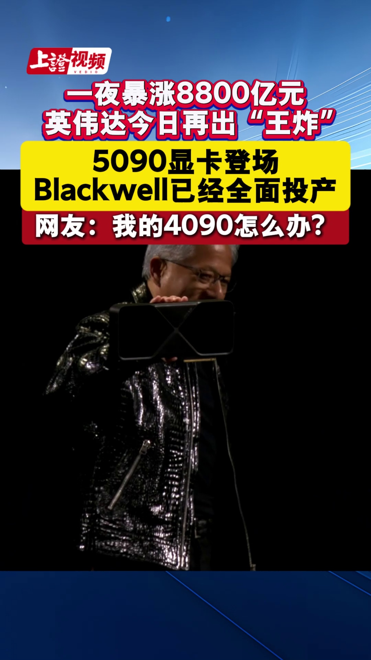 一夜暴漲8800億元   英偉達(dá)今日再出“王炸”  5090顯卡登場(chǎng) Blackwell已經(jīng)全面投產(chǎn) 網(wǎng)友：我的4090怎么辦？