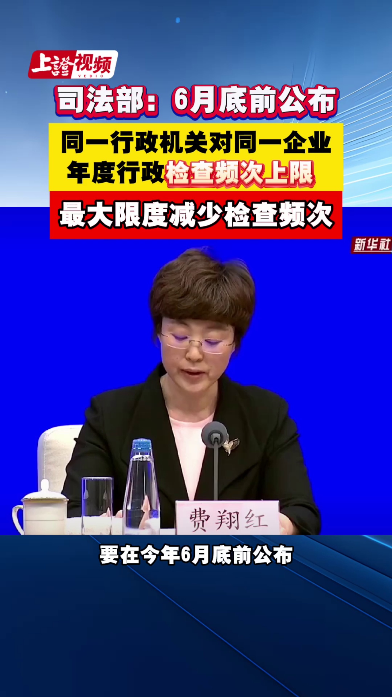 司法部：6月底前公布 同一行政机关对同一企业 年度行政检查频次上限 最大限度减少检查频次