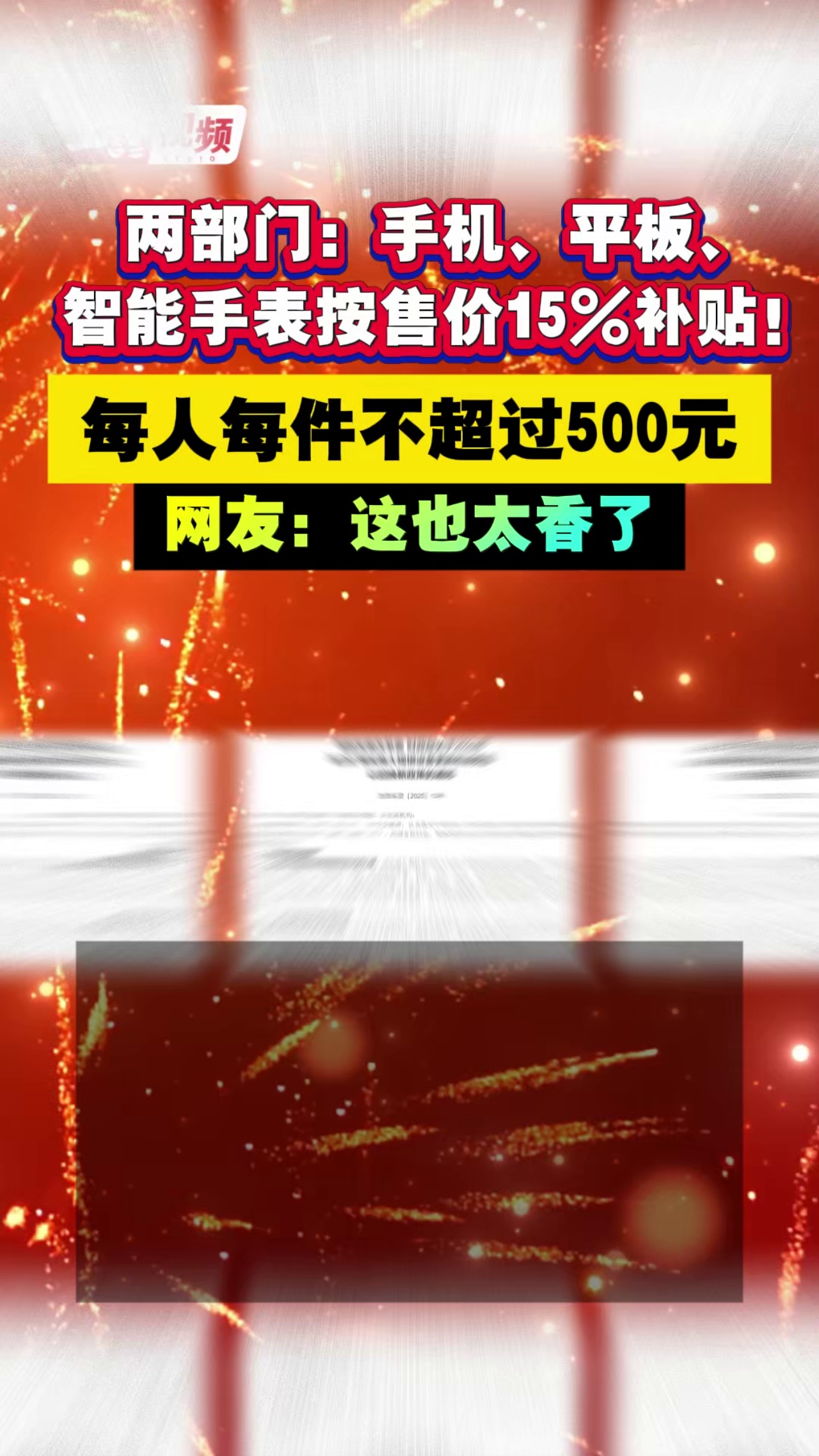 兩部門：手機(jī)、平板、智能手表按售價(jià)15%補(bǔ)貼！ 每人每件不超過(guò)500元 網(wǎng)友：這也太香了