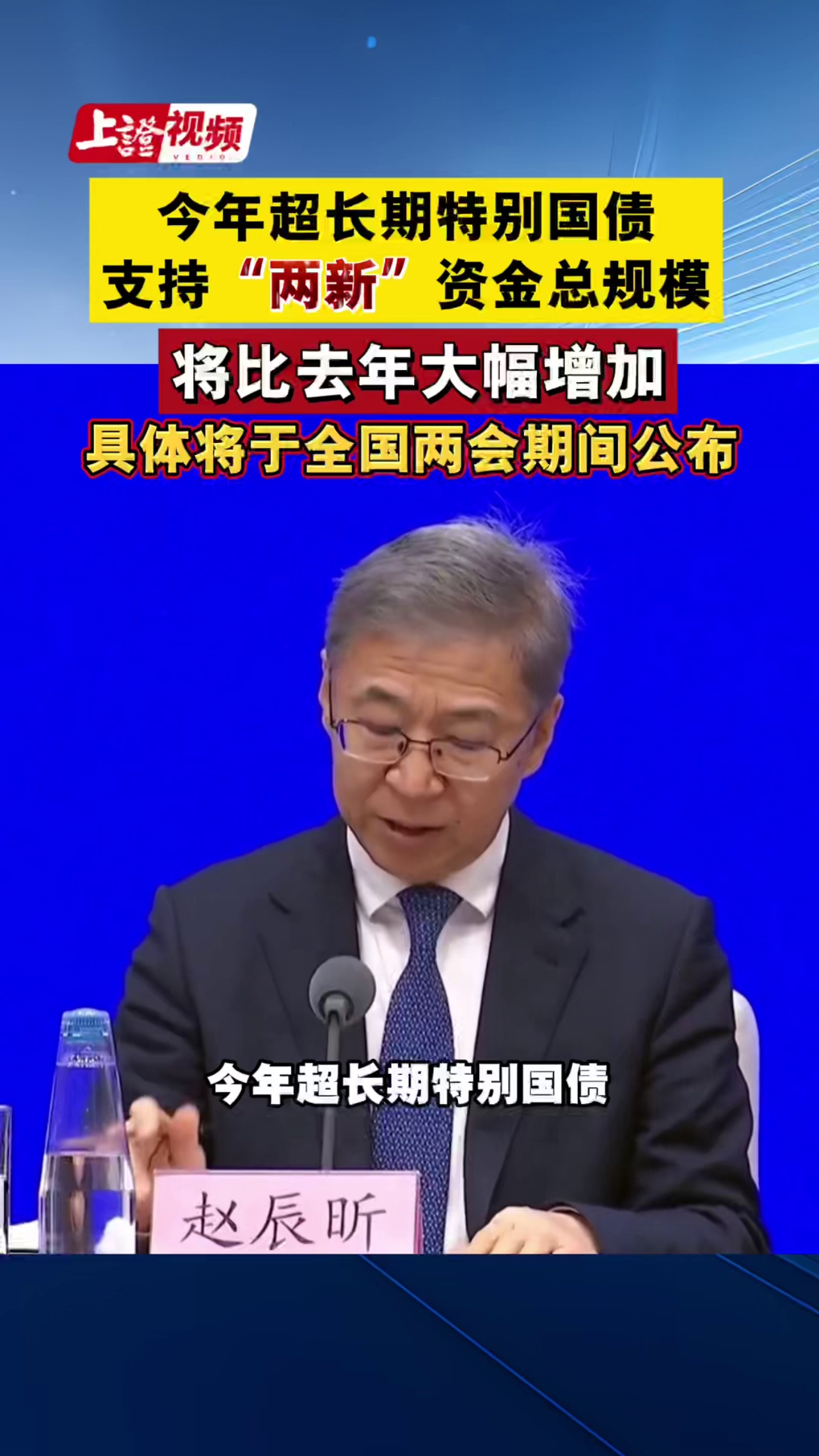 國家發(fā)展改革委：今年超長期特別國債支持“兩新”資金總規(guī)模將比去年大幅增加，具體將于全國兩會期間公布