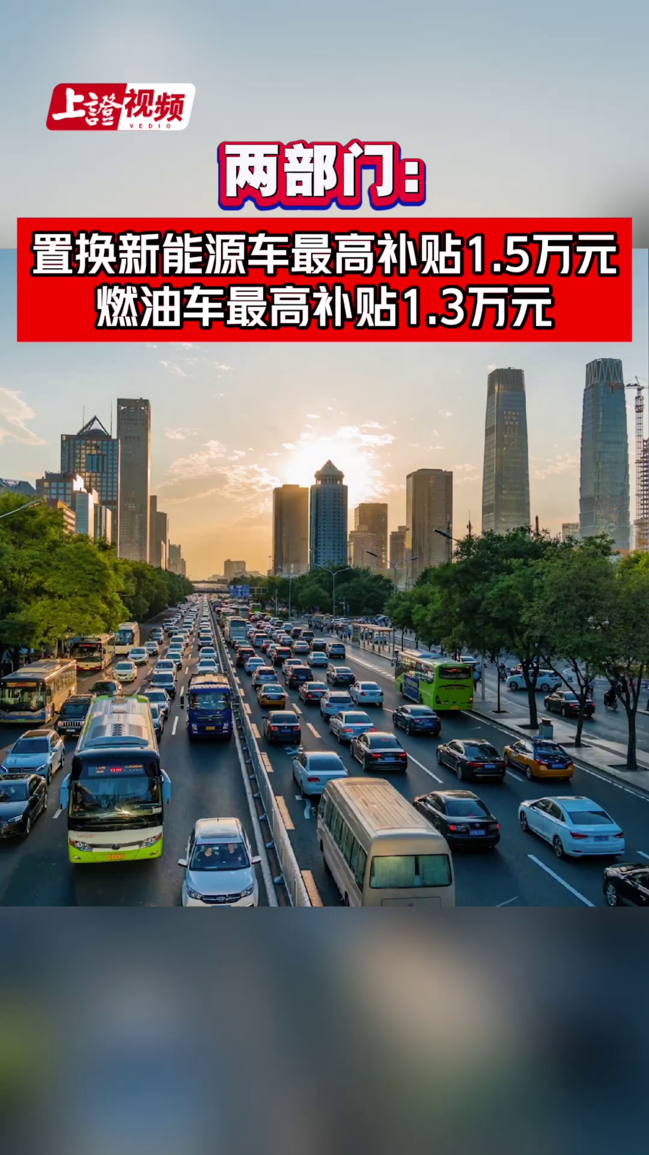 两部门：置换新能源车最高补贴1.5万元 燃油车最高补贴1.3万元