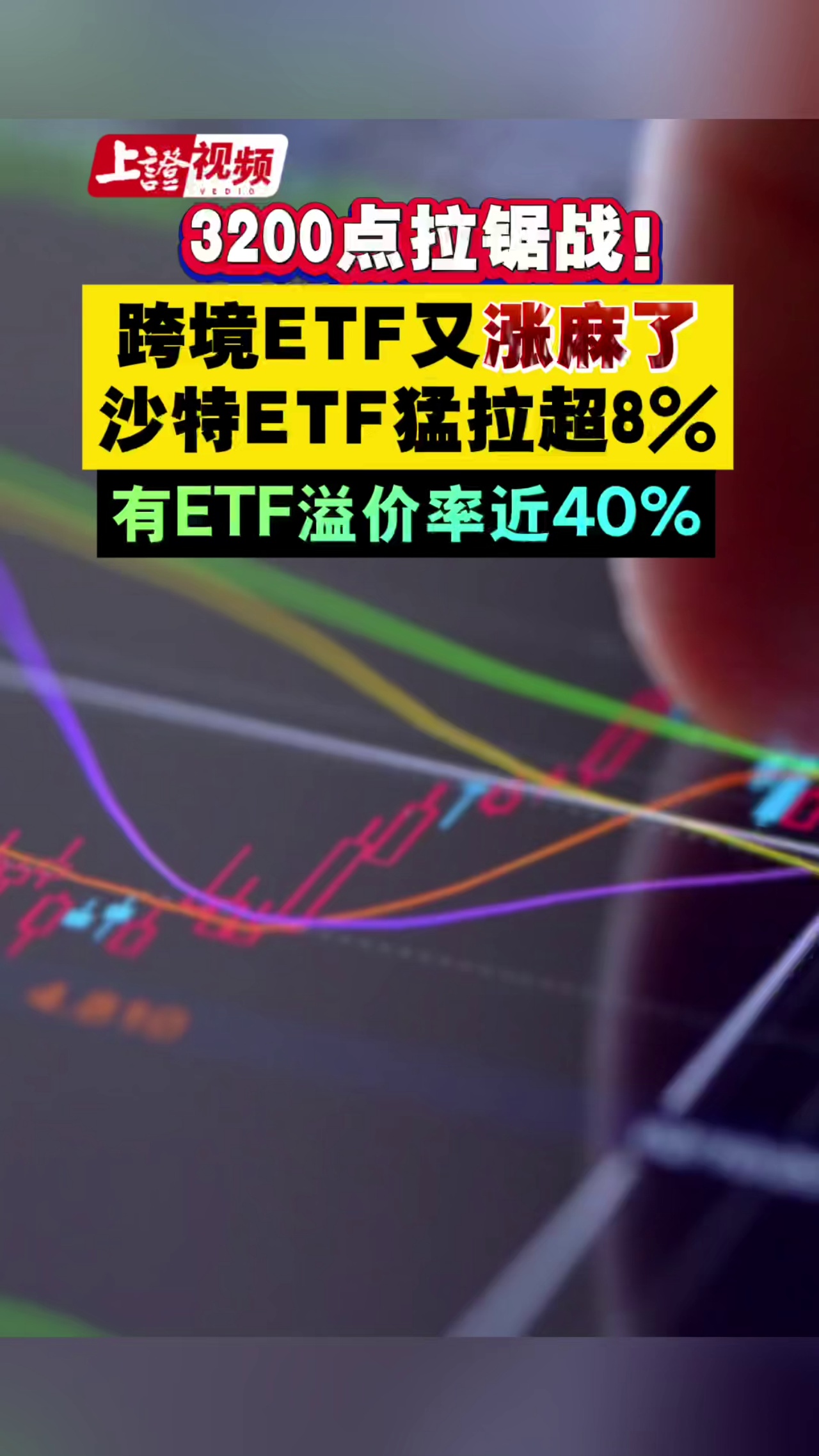 3200點(diǎn)拉鋸戰(zhàn)！跨境ETF卻漲麻了，沙特ETF猛拉超8% 有ETF溢價率近40%，集體提示風(fēng)險！