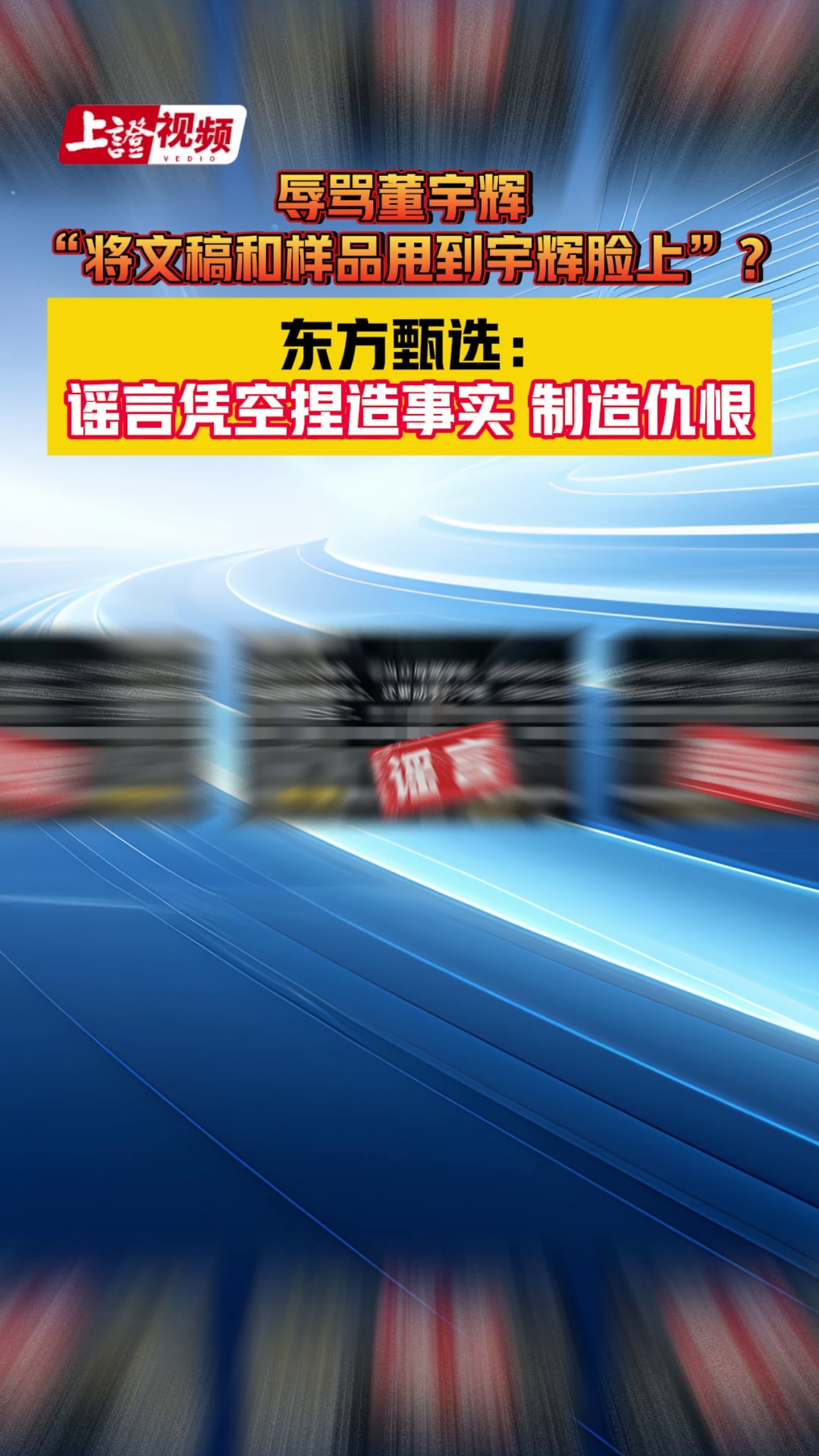 辱骂董宇辉 “将文稿和样品甩到宇辉脸上”？ 东方甄选：谣言凭空捏造事实 制造仇恨