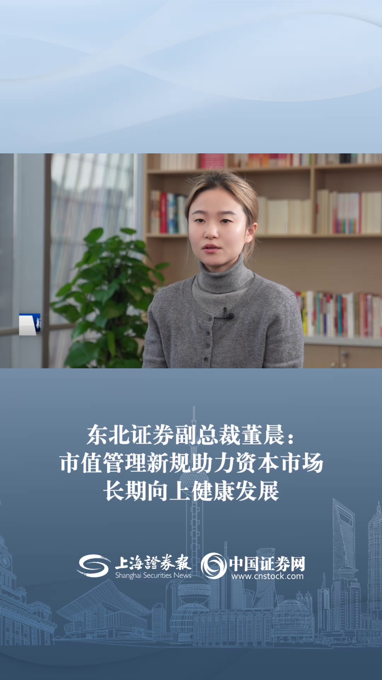 东北证券副总裁董晨： 市值管理新规助力资本市场长期向上健康发展