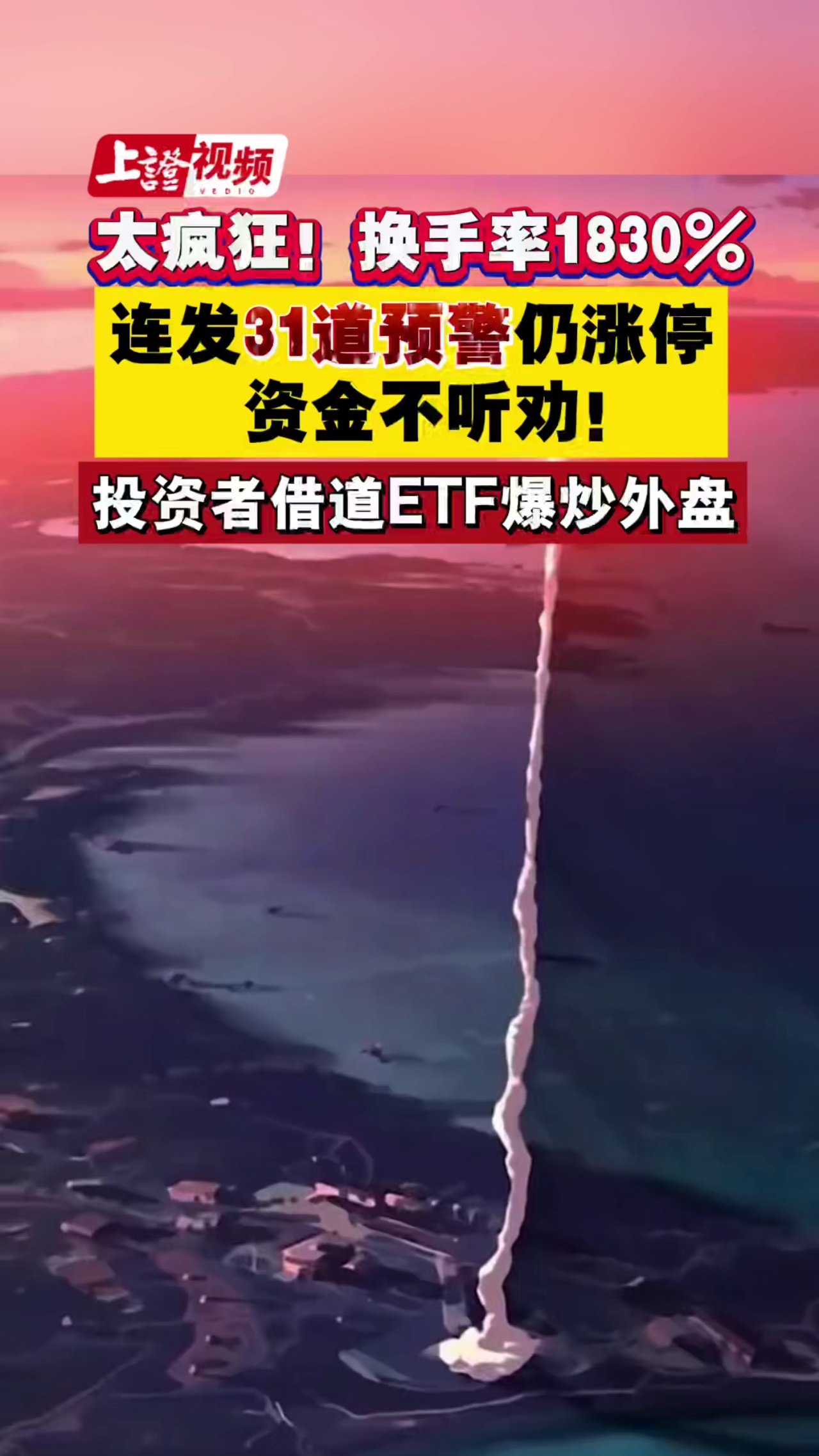 太疯狂！换手率1830%，投资者借道ETF爆炒外盘，连发31道预警仍涨停 资金不听劝！