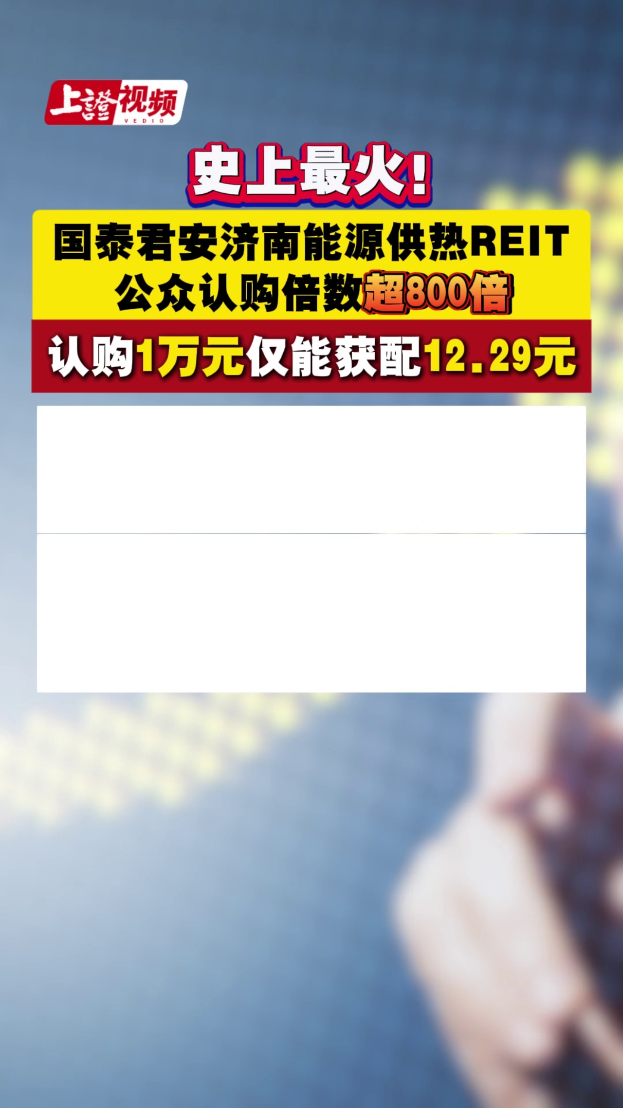 史上最火！国泰君安济南能源供热REIT公众认购倍数超800倍 认购1万元仅能获配12.29元