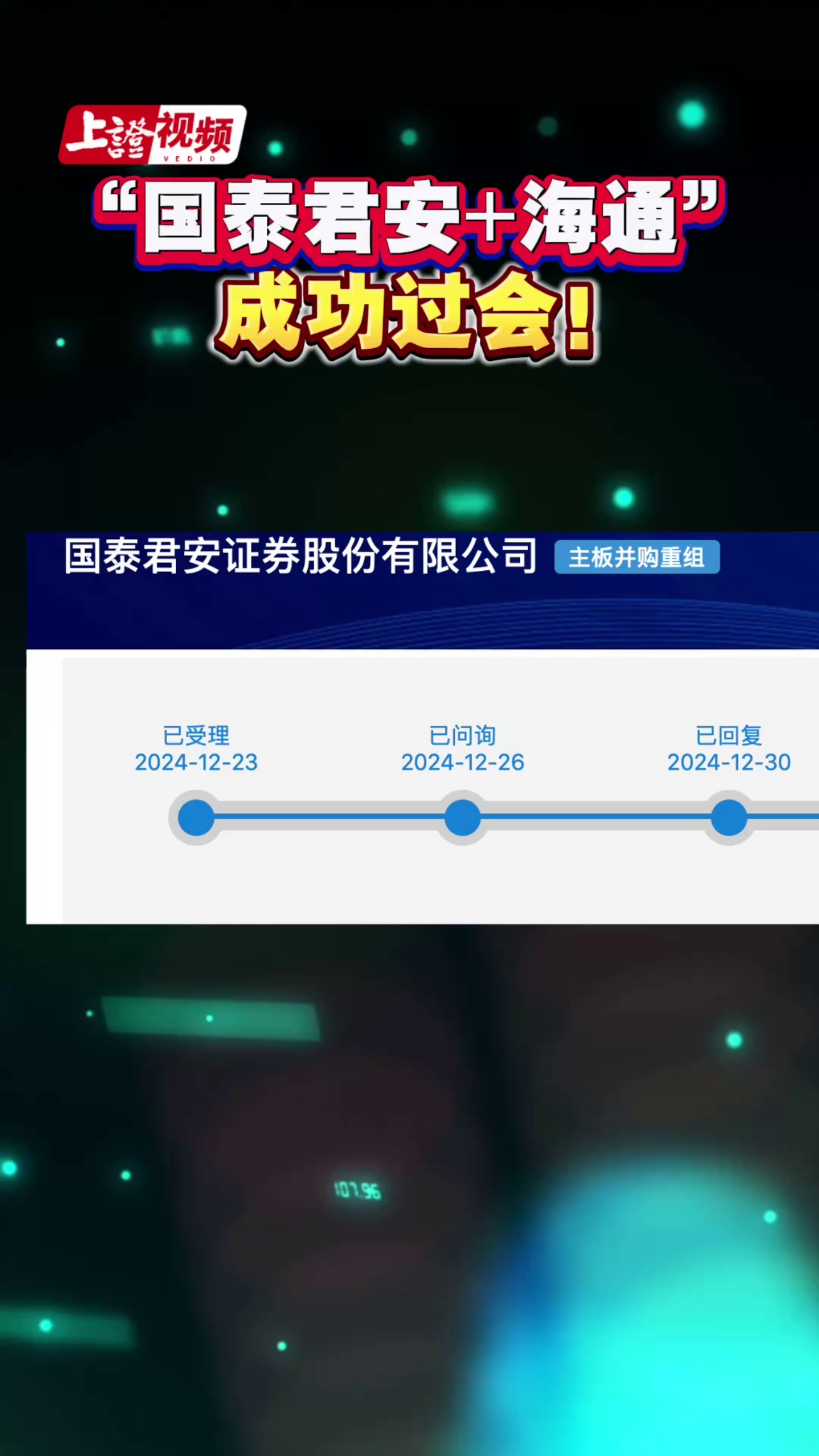 “国泰君安+海通”成功过会！
