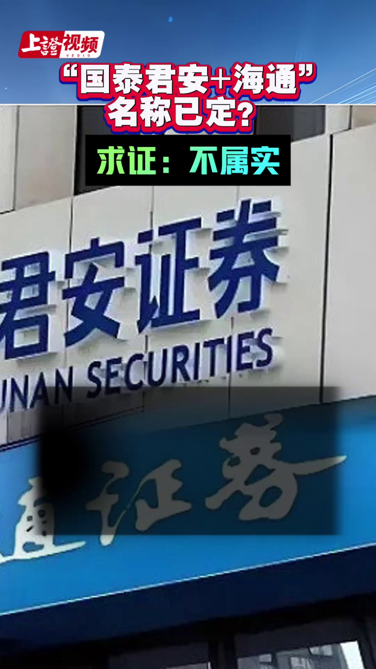 “国泰君安+海通”名称已定？求证：不属实