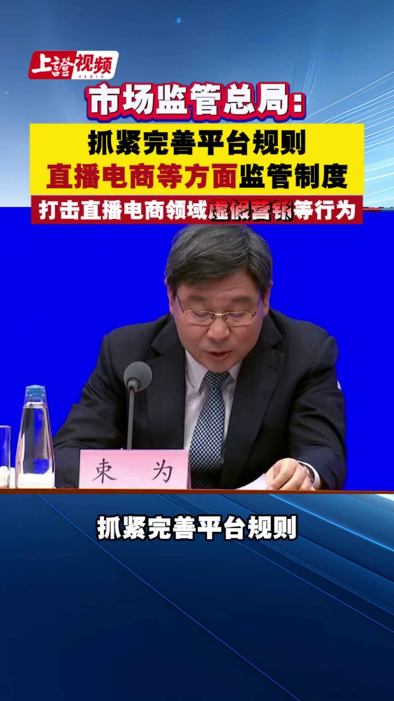 市场监管总局：抓紧完善平台规则 直播电商等方面监管制度 打击直播电商领域虚假营销等行为