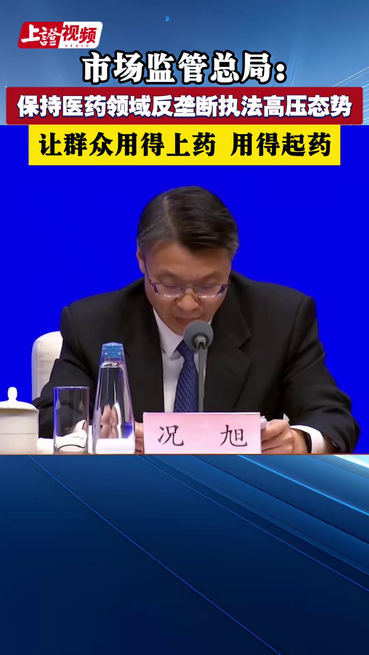 市场监管总局：保持医药领域反垄断执法高压态势 让群众用得上药 用得起药