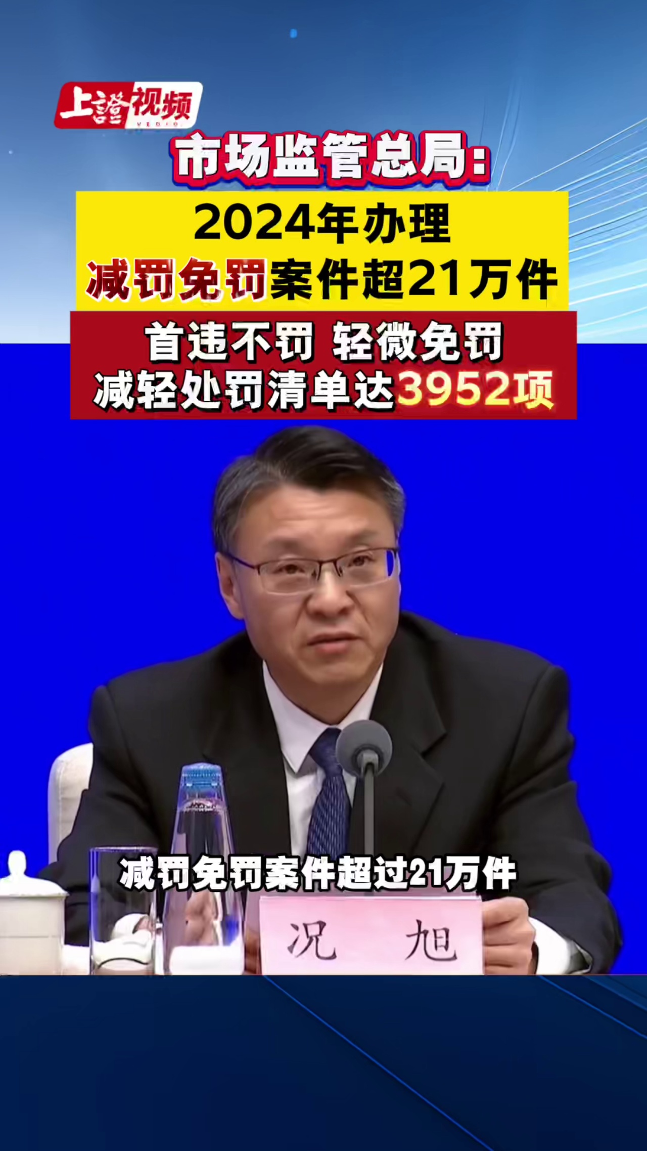 市场监管总局：2024年办理减罚免罚案件超21万件，首违不罚、轻微免罚、减轻处罚清单已达3952项