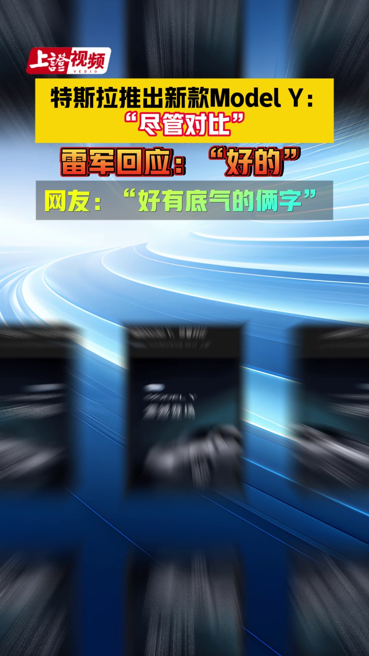 特斯拉推出新款Model Y：“尽管对比”  雷军回应：“好的”  网友：“好有底气的俩字”