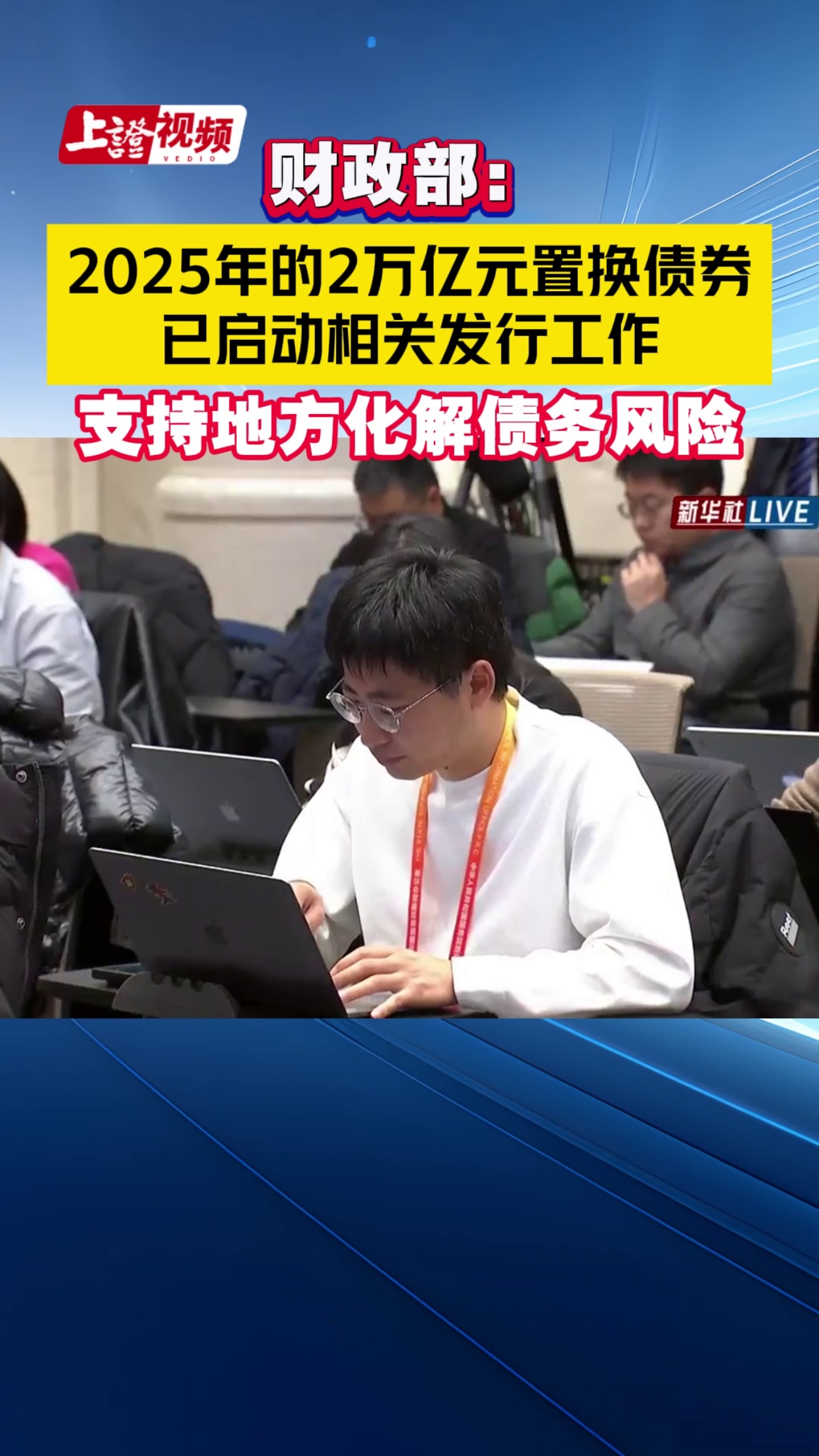 财政部：2025年的2万亿元置换债券已启动相关发行工作 支持地方化解债务风险