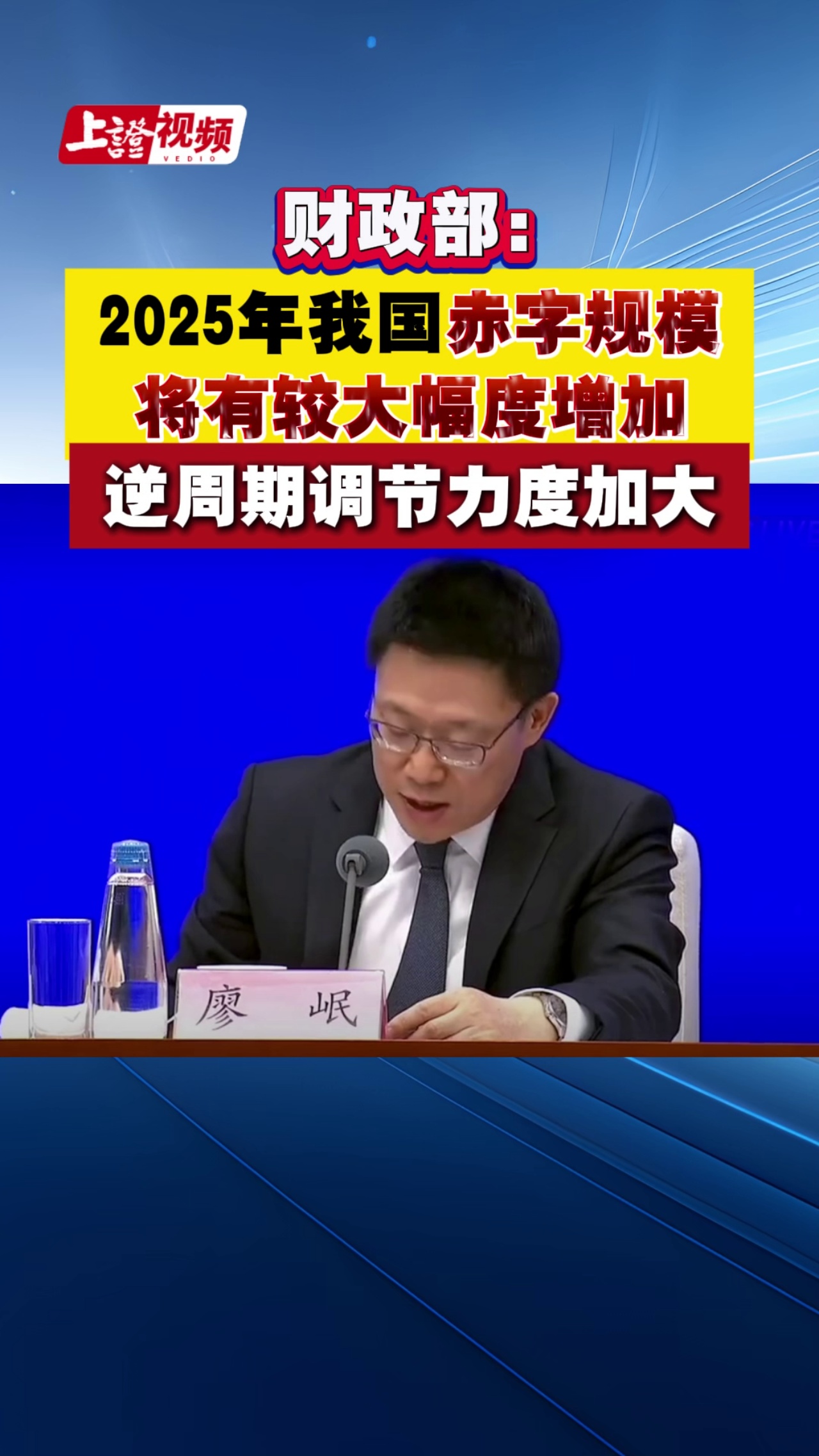 财政部：2025年我国赤字规模将有较大幅度增加 逆周期调节力度加大