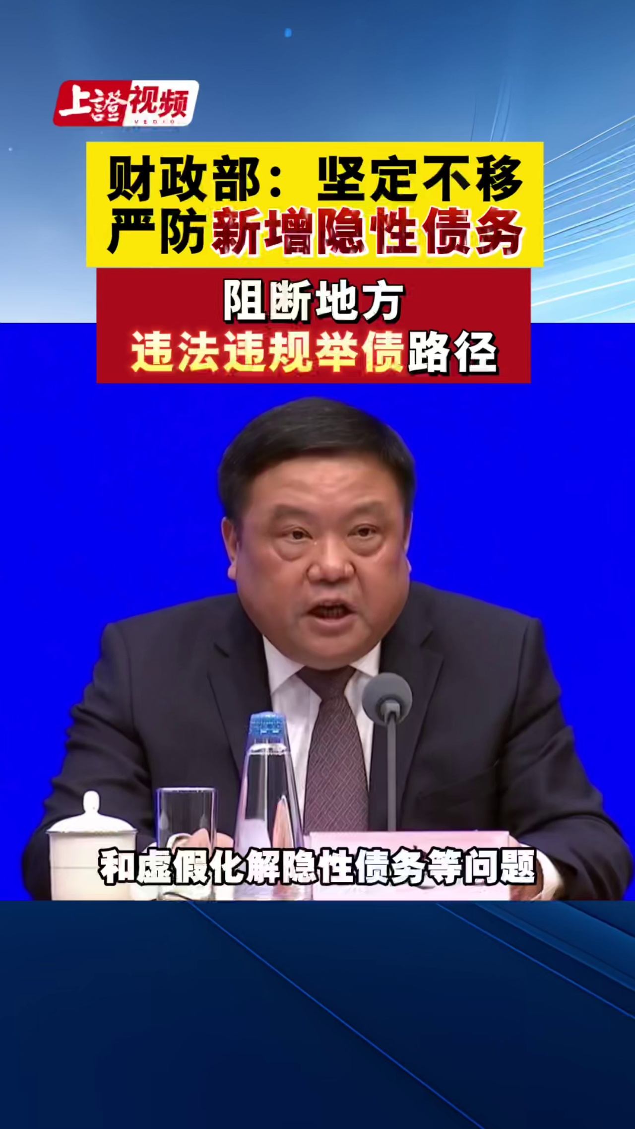 财政部：坚定不移严防新增隐性债务，阻断地方违法违规举债路径，促进可持续发展