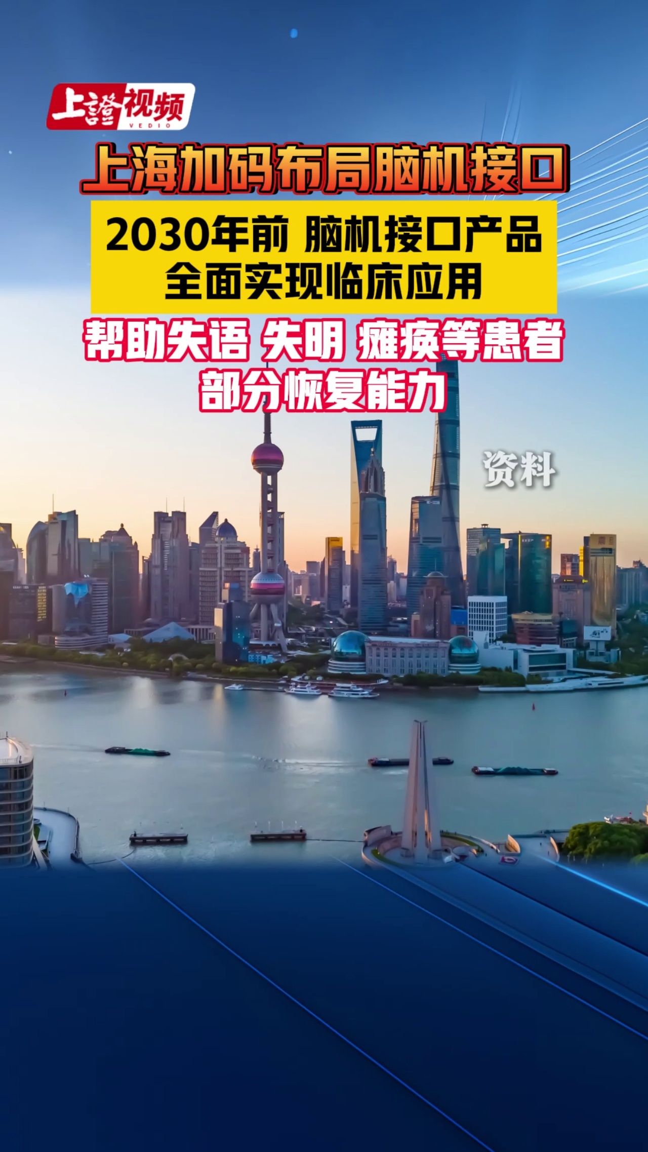 上海加码布局脑机接口 2030年前脑机接口产品全面实现临床应用 帮助失语、失明、瘫痪等患者部分恢复能力